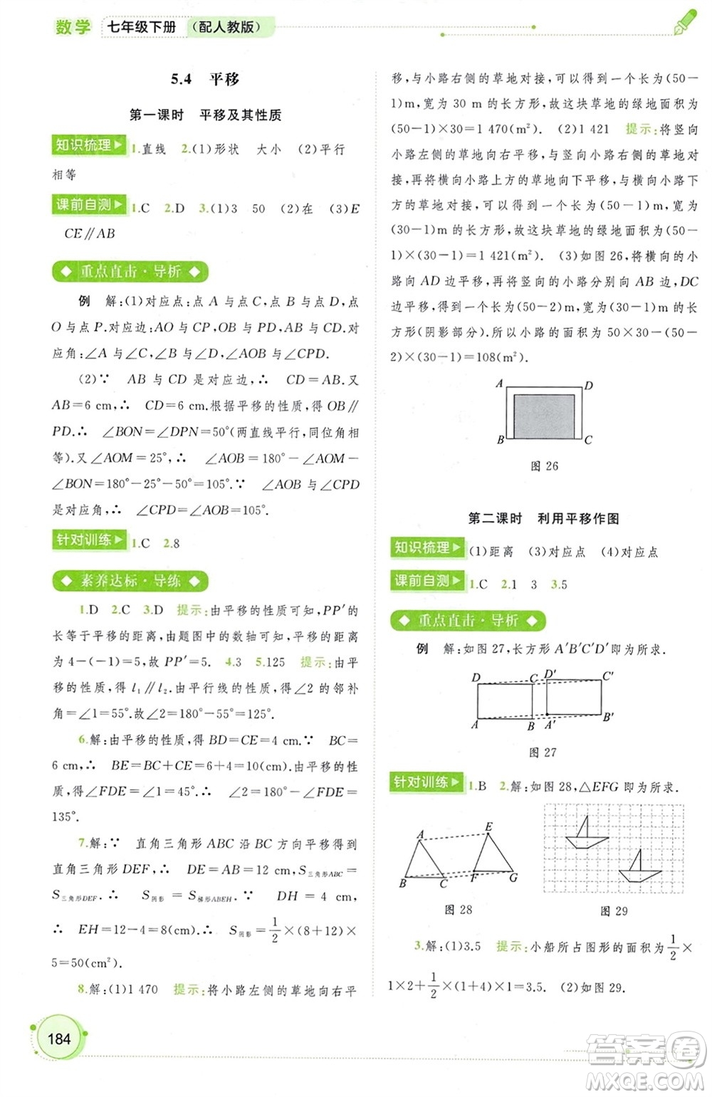 廣西師范大學(xué)出版社2024年春新課程學(xué)習(xí)與測(cè)評(píng)同步學(xué)習(xí)七年級(jí)數(shù)學(xué)下冊(cè)人教版參考答案