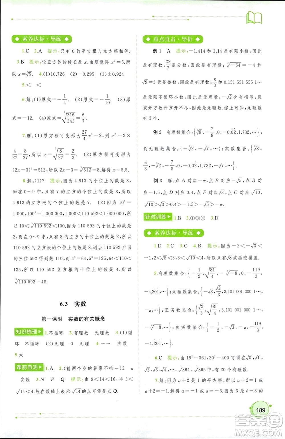 廣西師范大學(xué)出版社2024年春新課程學(xué)習(xí)與測(cè)評(píng)同步學(xué)習(xí)七年級(jí)數(shù)學(xué)下冊(cè)人教版參考答案