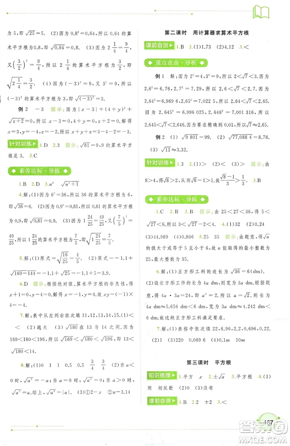 廣西師范大學(xué)出版社2024年春新課程學(xué)習(xí)與測(cè)評(píng)同步學(xué)習(xí)七年級(jí)數(shù)學(xué)下冊(cè)人教版參考答案