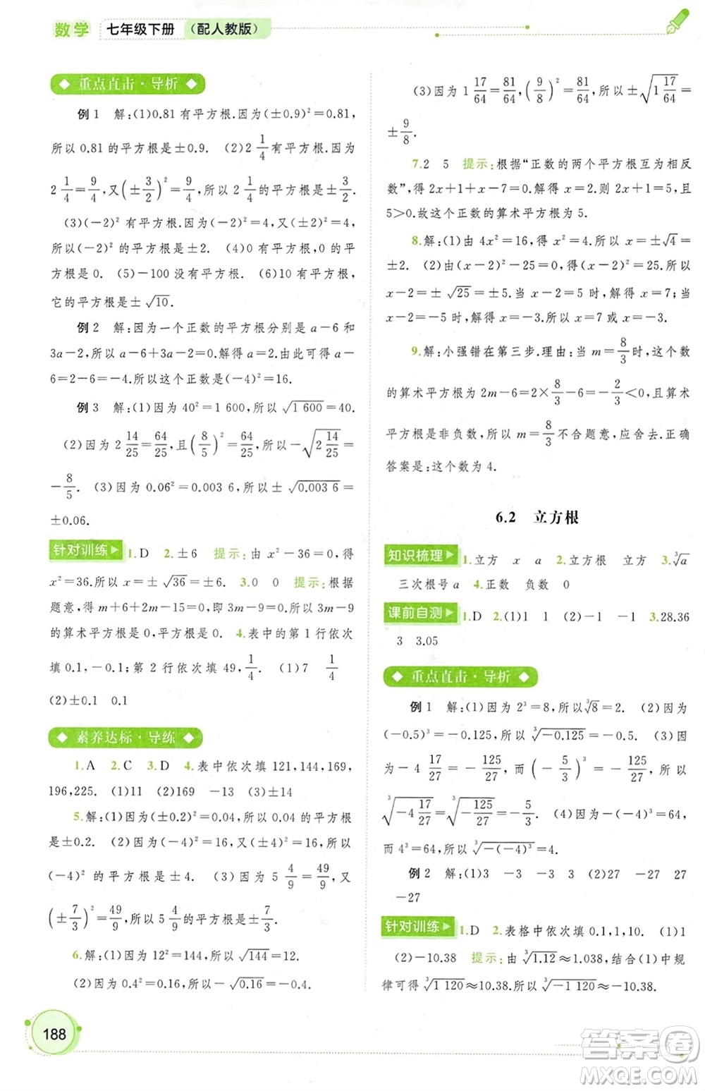 廣西師范大學(xué)出版社2024年春新課程學(xué)習(xí)與測(cè)評(píng)同步學(xué)習(xí)七年級(jí)數(shù)學(xué)下冊(cè)人教版參考答案