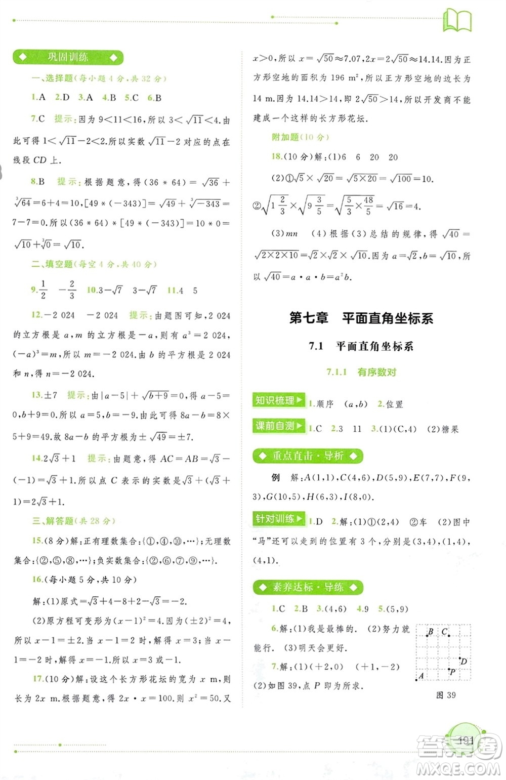 廣西師范大學(xué)出版社2024年春新課程學(xué)習(xí)與測(cè)評(píng)同步學(xué)習(xí)七年級(jí)數(shù)學(xué)下冊(cè)人教版參考答案