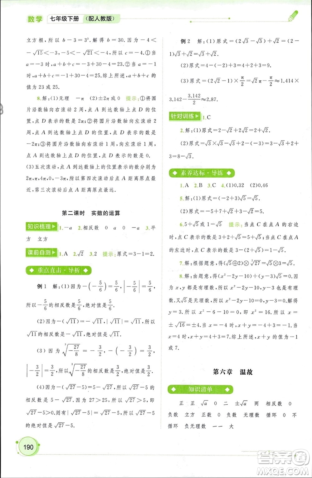 廣西師范大學(xué)出版社2024年春新課程學(xué)習(xí)與測(cè)評(píng)同步學(xué)習(xí)七年級(jí)數(shù)學(xué)下冊(cè)人教版參考答案