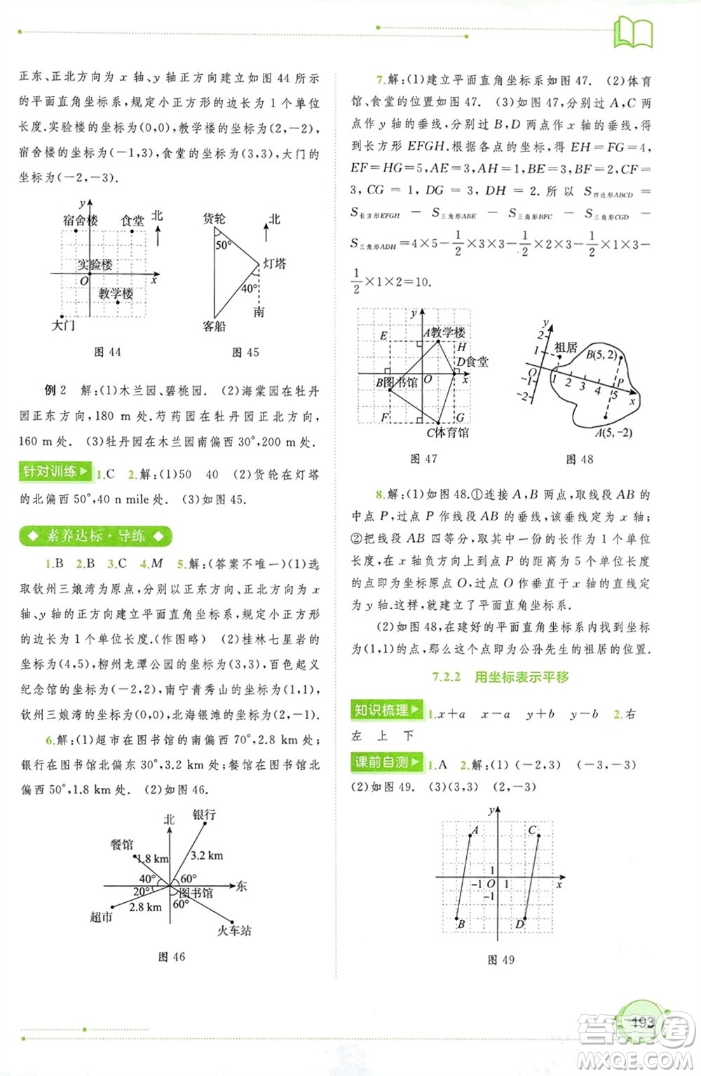 廣西師范大學(xué)出版社2024年春新課程學(xué)習(xí)與測(cè)評(píng)同步學(xué)習(xí)七年級(jí)數(shù)學(xué)下冊(cè)人教版參考答案