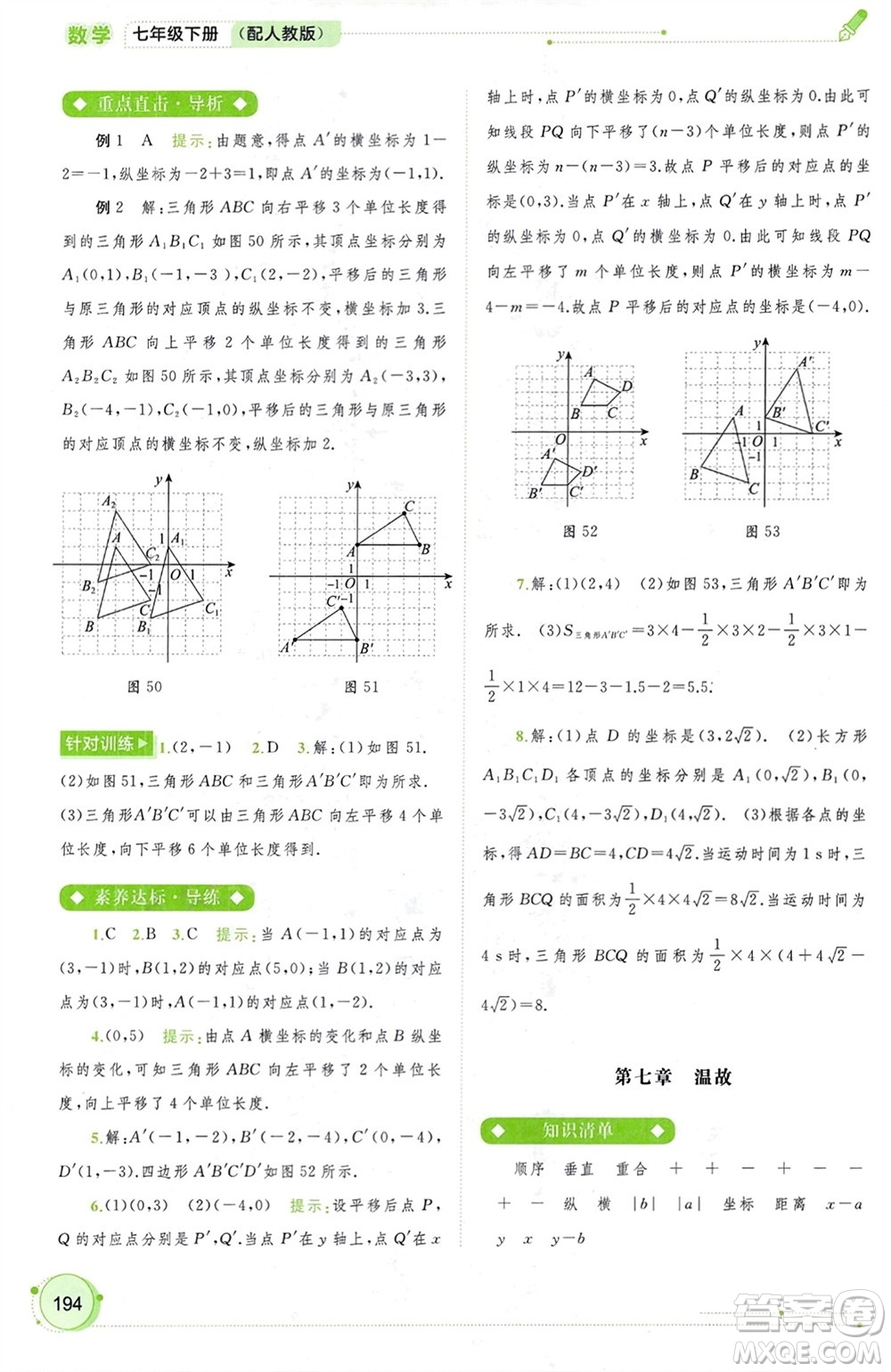 廣西師范大學(xué)出版社2024年春新課程學(xué)習(xí)與測(cè)評(píng)同步學(xué)習(xí)七年級(jí)數(shù)學(xué)下冊(cè)人教版參考答案