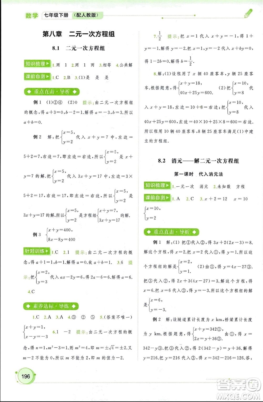 廣西師范大學(xué)出版社2024年春新課程學(xué)習(xí)與測(cè)評(píng)同步學(xué)習(xí)七年級(jí)數(shù)學(xué)下冊(cè)人教版參考答案
