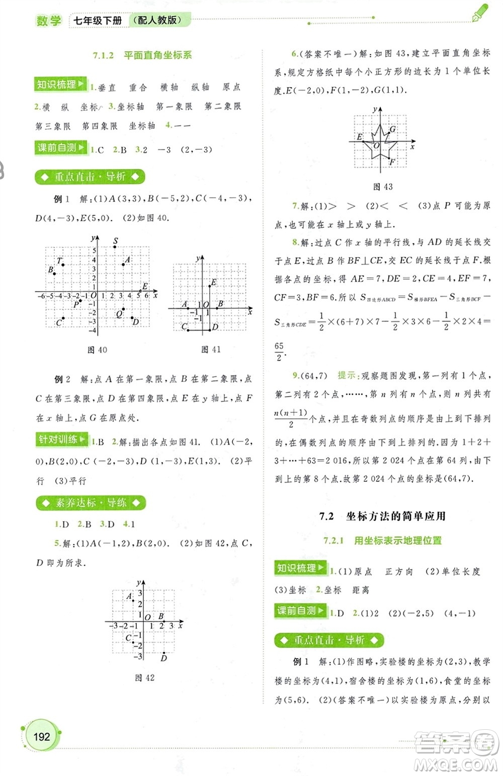 廣西師范大學(xué)出版社2024年春新課程學(xué)習(xí)與測(cè)評(píng)同步學(xué)習(xí)七年級(jí)數(shù)學(xué)下冊(cè)人教版參考答案