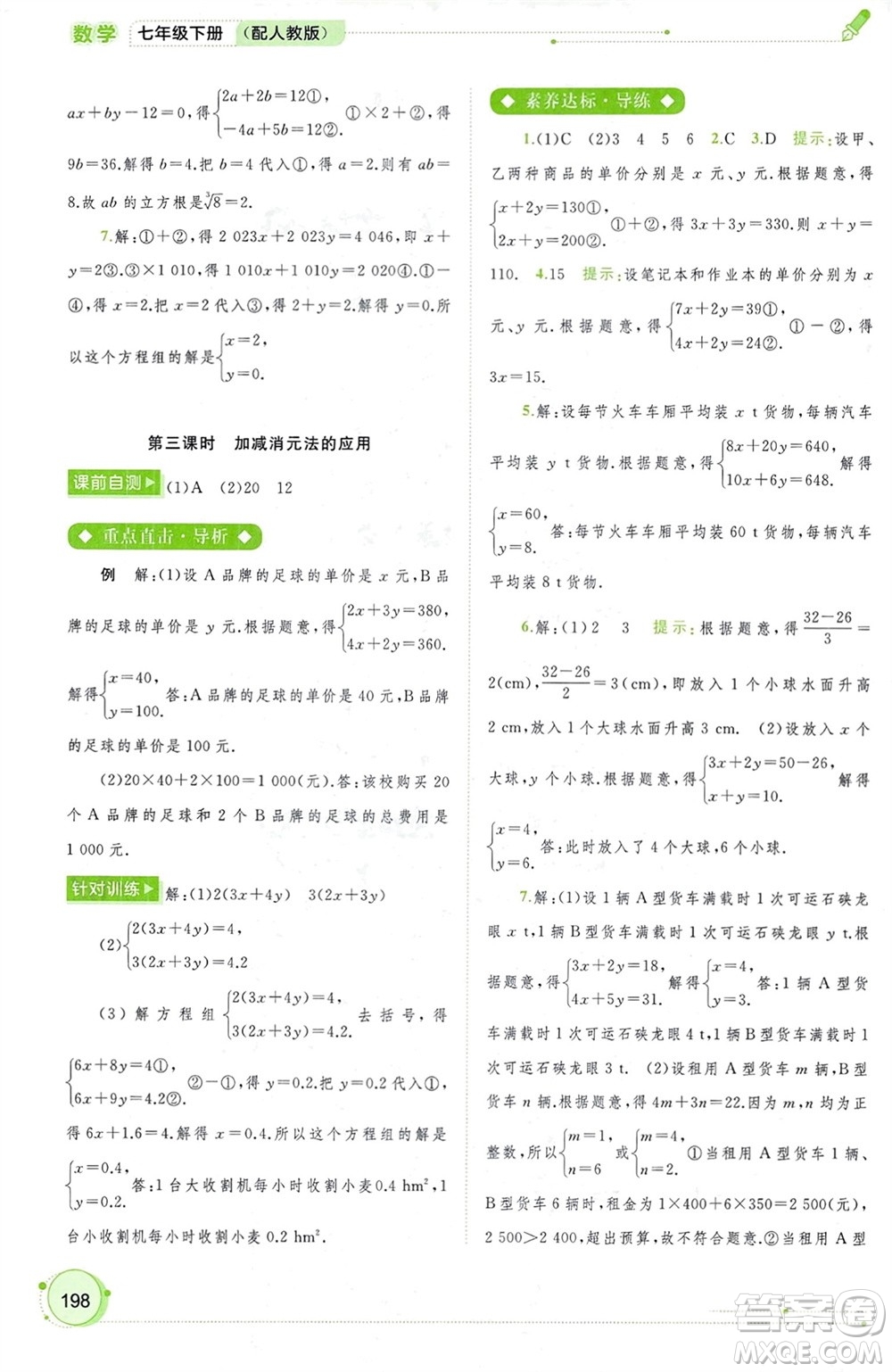 廣西師范大學(xué)出版社2024年春新課程學(xué)習(xí)與測(cè)評(píng)同步學(xué)習(xí)七年級(jí)數(shù)學(xué)下冊(cè)人教版參考答案