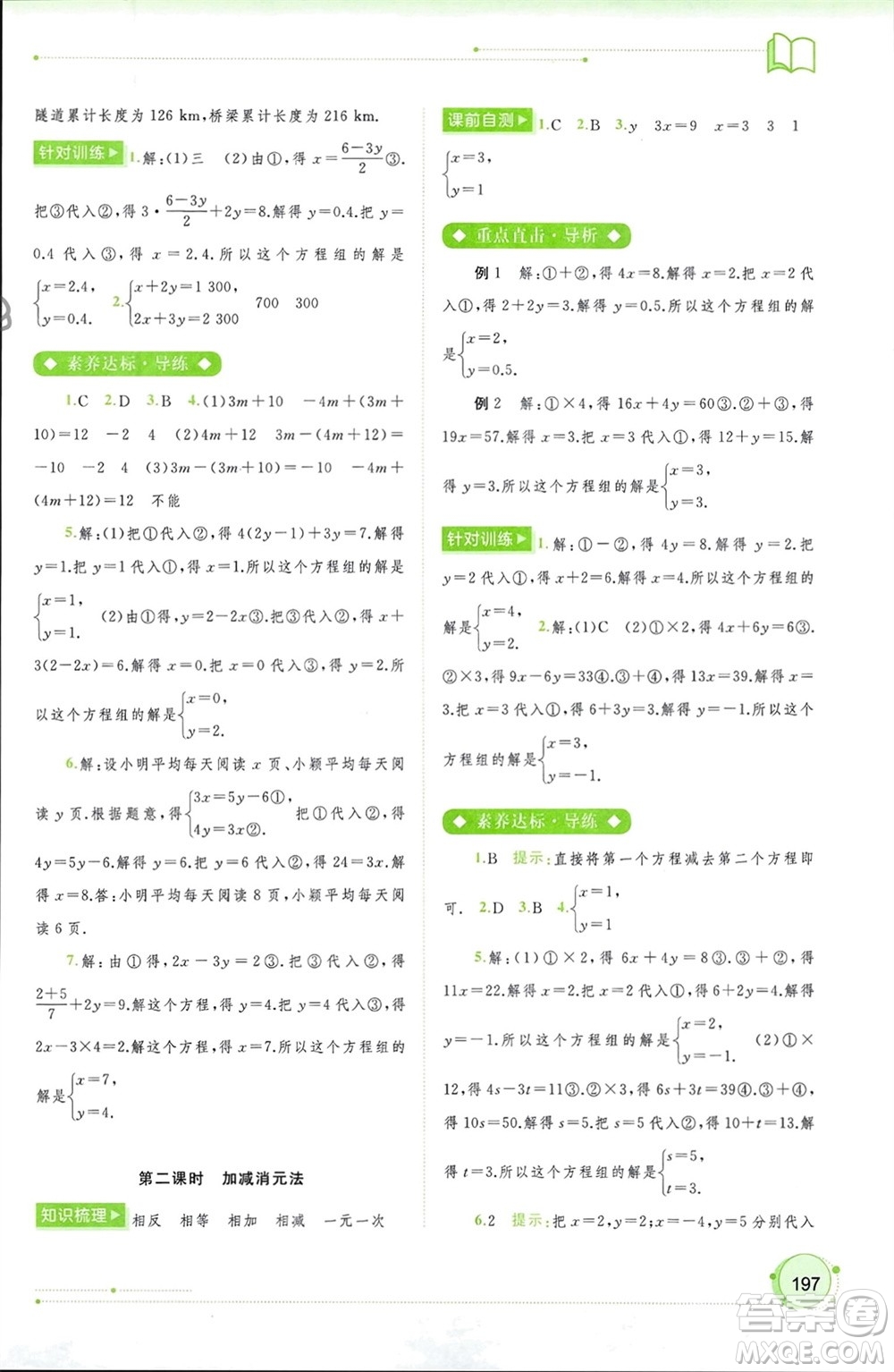 廣西師范大學(xué)出版社2024年春新課程學(xué)習(xí)與測(cè)評(píng)同步學(xué)習(xí)七年級(jí)數(shù)學(xué)下冊(cè)人教版參考答案