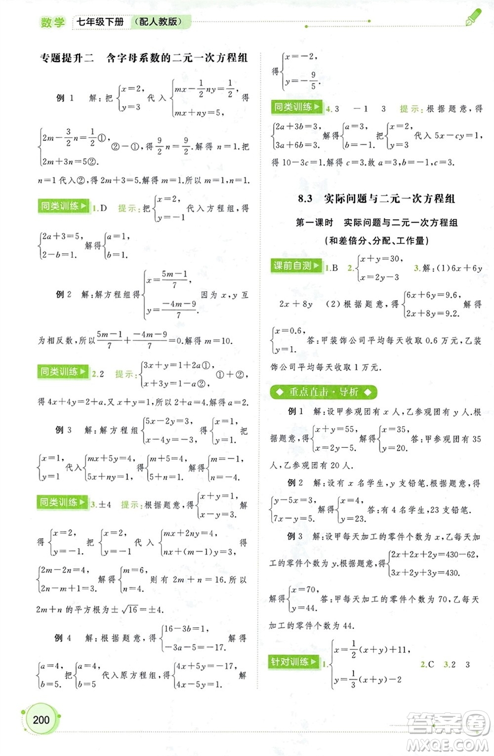 廣西師范大學(xué)出版社2024年春新課程學(xué)習(xí)與測(cè)評(píng)同步學(xué)習(xí)七年級(jí)數(shù)學(xué)下冊(cè)人教版參考答案