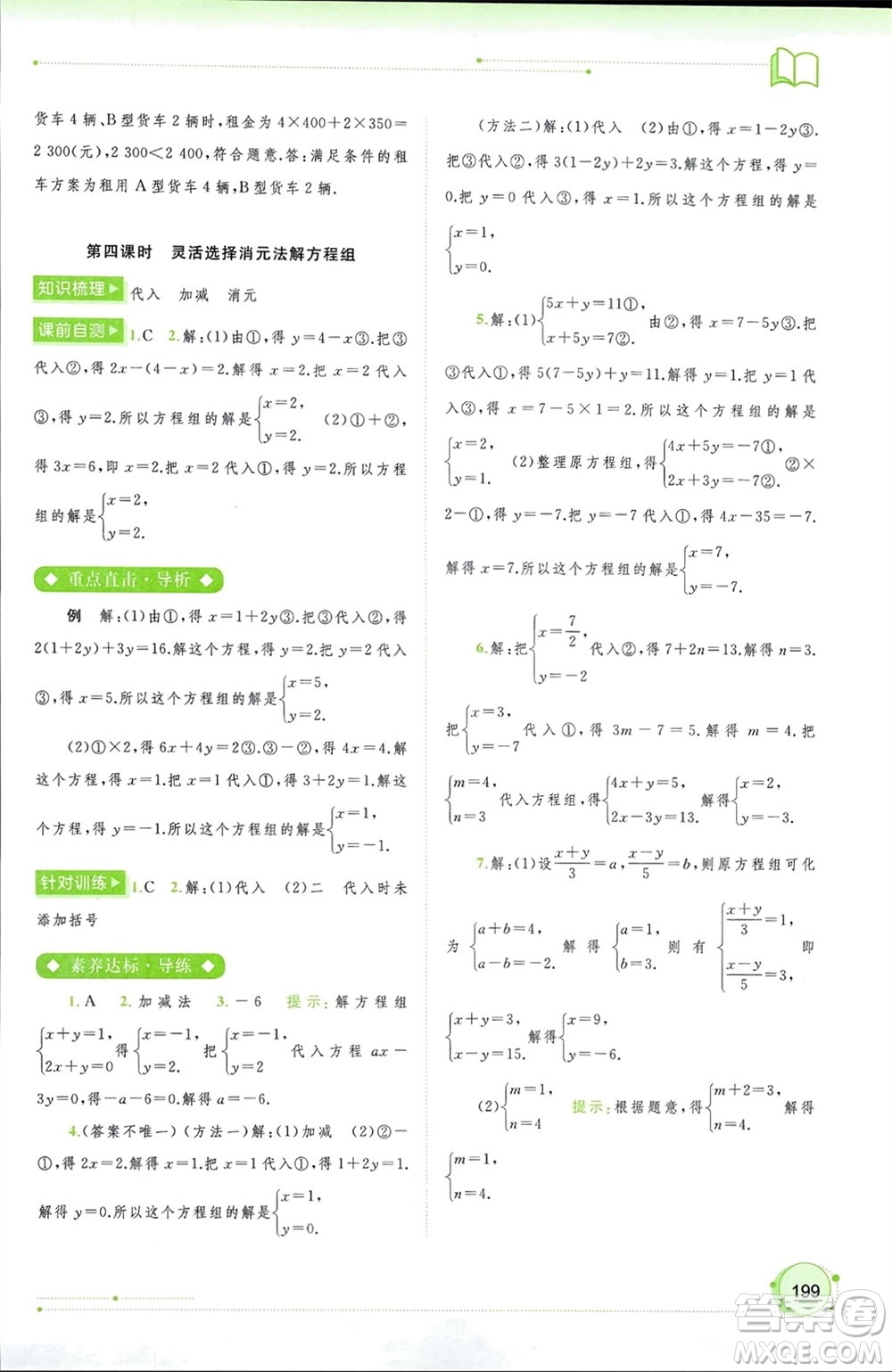 廣西師范大學(xué)出版社2024年春新課程學(xué)習(xí)與測(cè)評(píng)同步學(xué)習(xí)七年級(jí)數(shù)學(xué)下冊(cè)人教版參考答案