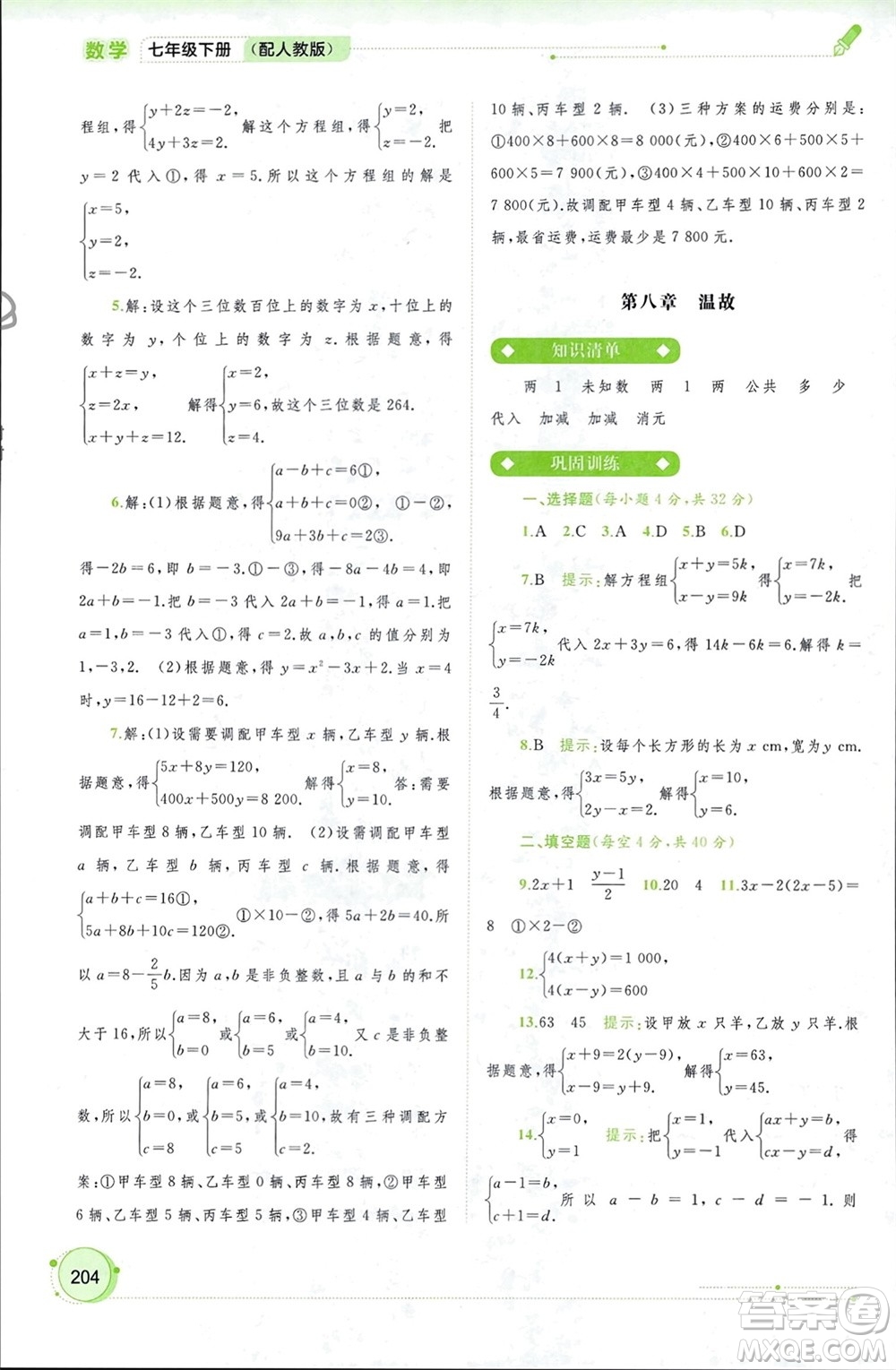 廣西師范大學(xué)出版社2024年春新課程學(xué)習(xí)與測(cè)評(píng)同步學(xué)習(xí)七年級(jí)數(shù)學(xué)下冊(cè)人教版參考答案