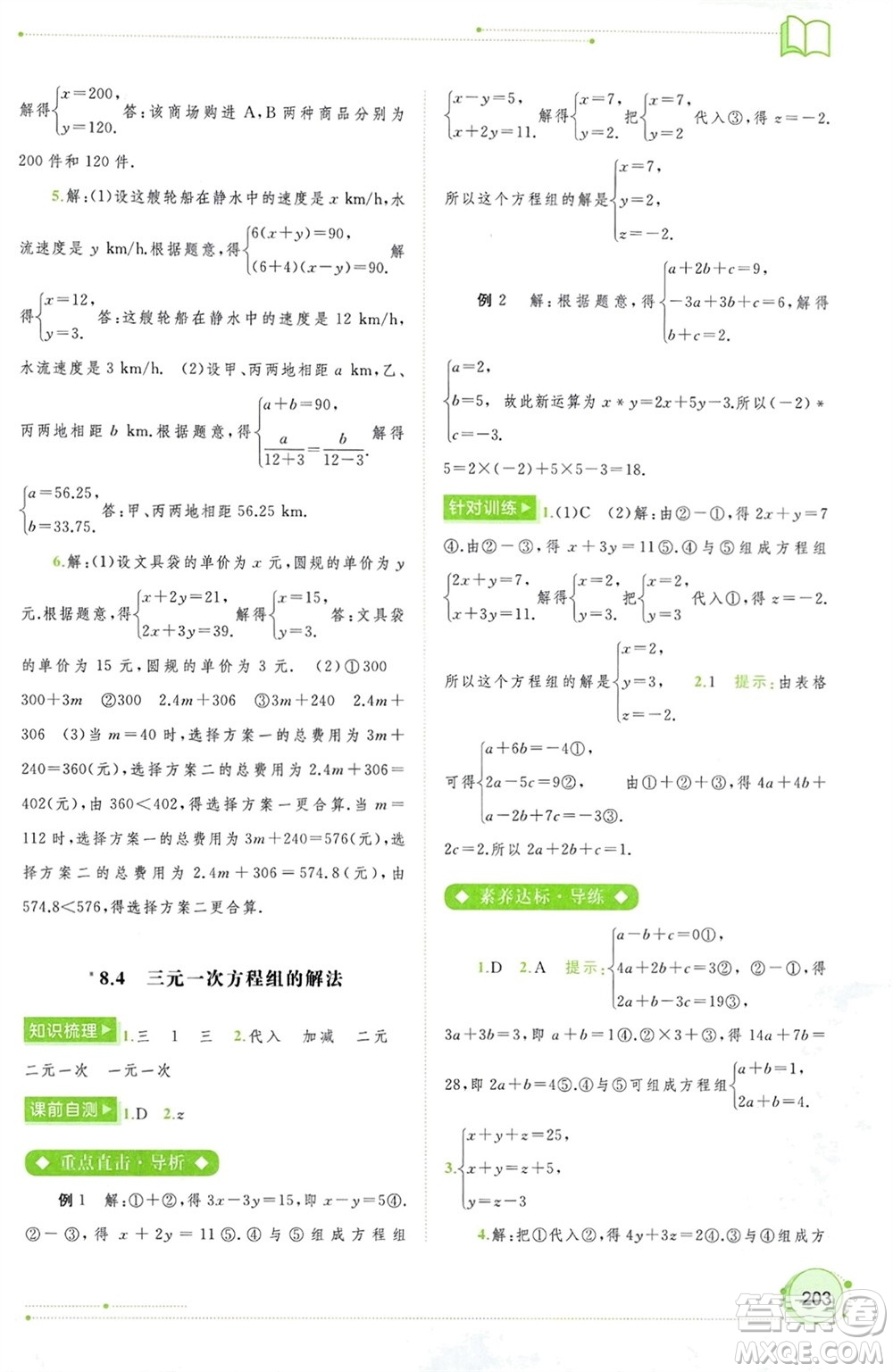 廣西師范大學(xué)出版社2024年春新課程學(xué)習(xí)與測(cè)評(píng)同步學(xué)習(xí)七年級(jí)數(shù)學(xué)下冊(cè)人教版參考答案