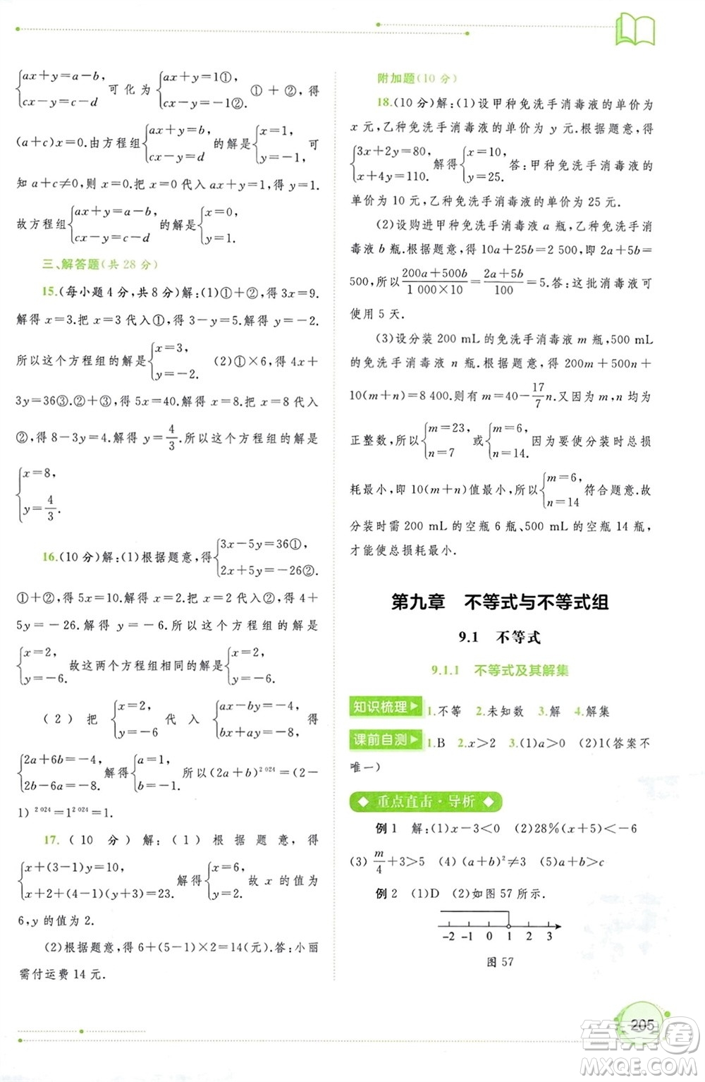 廣西師范大學(xué)出版社2024年春新課程學(xué)習(xí)與測(cè)評(píng)同步學(xué)習(xí)七年級(jí)數(shù)學(xué)下冊(cè)人教版參考答案