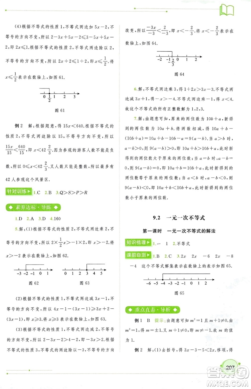 廣西師范大學(xué)出版社2024年春新課程學(xué)習(xí)與測(cè)評(píng)同步學(xué)習(xí)七年級(jí)數(shù)學(xué)下冊(cè)人教版參考答案