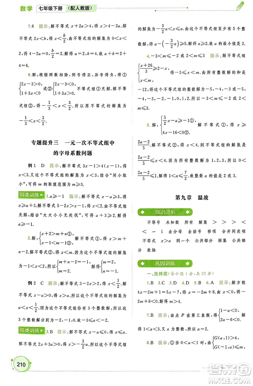 廣西師范大學(xué)出版社2024年春新課程學(xué)習(xí)與測(cè)評(píng)同步學(xué)習(xí)七年級(jí)數(shù)學(xué)下冊(cè)人教版參考答案
