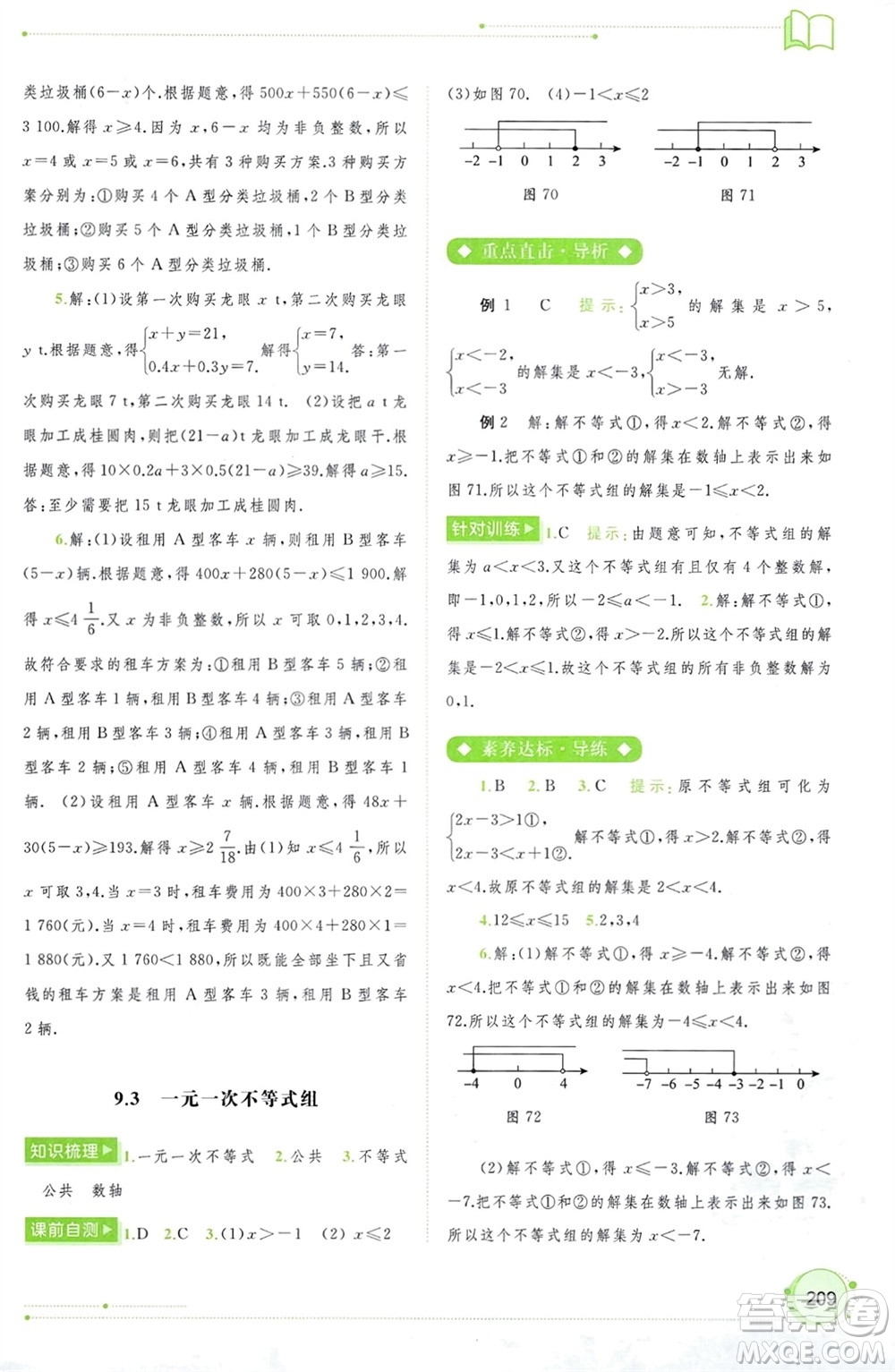 廣西師范大學(xué)出版社2024年春新課程學(xué)習(xí)與測(cè)評(píng)同步學(xué)習(xí)七年級(jí)數(shù)學(xué)下冊(cè)人教版參考答案