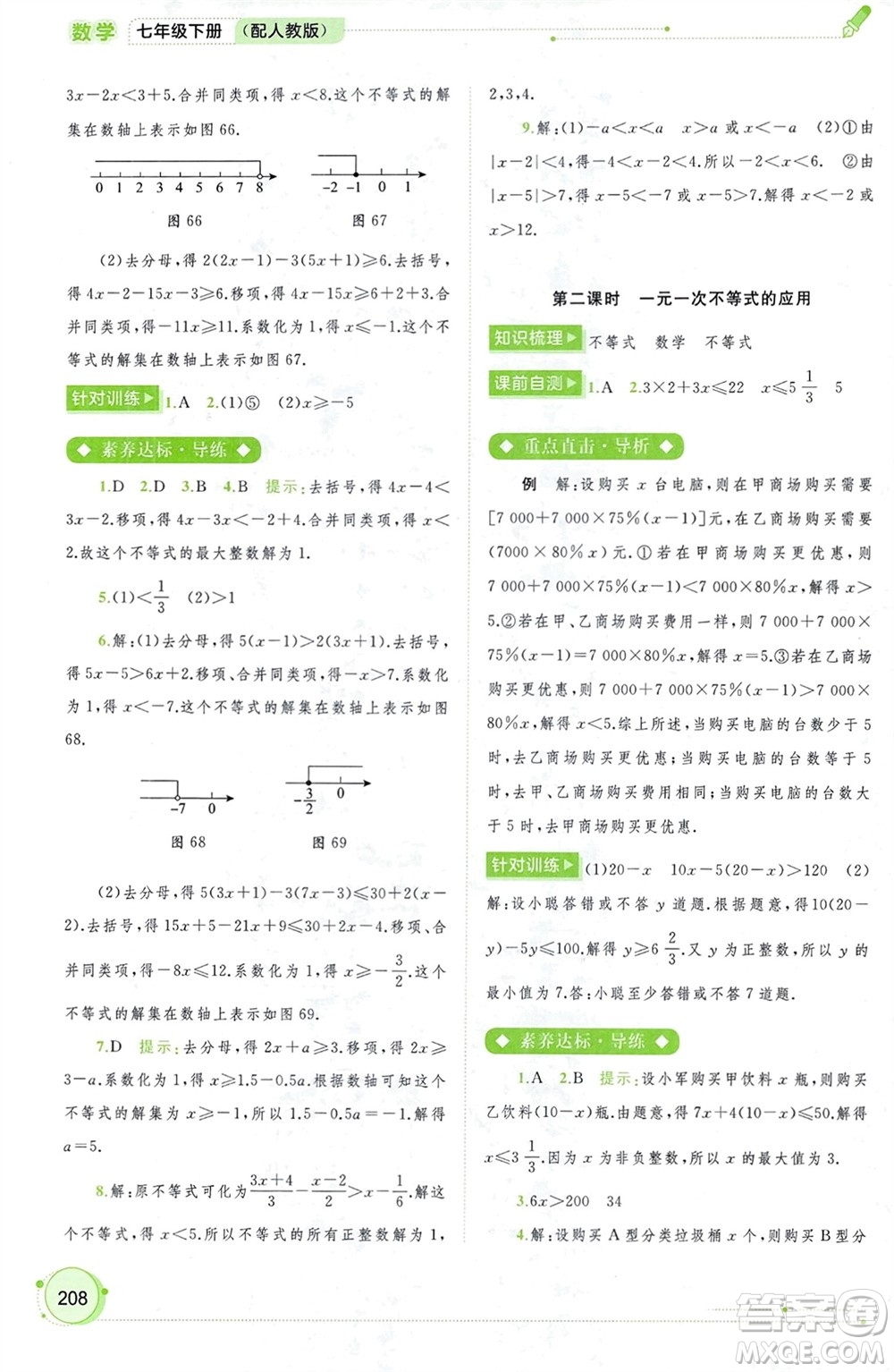 廣西師范大學(xué)出版社2024年春新課程學(xué)習(xí)與測(cè)評(píng)同步學(xué)習(xí)七年級(jí)數(shù)學(xué)下冊(cè)人教版參考答案