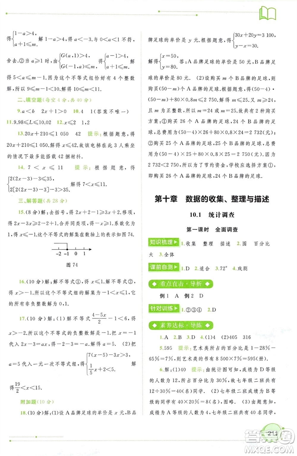 廣西師范大學(xué)出版社2024年春新課程學(xué)習(xí)與測(cè)評(píng)同步學(xué)習(xí)七年級(jí)數(shù)學(xué)下冊(cè)人教版參考答案
