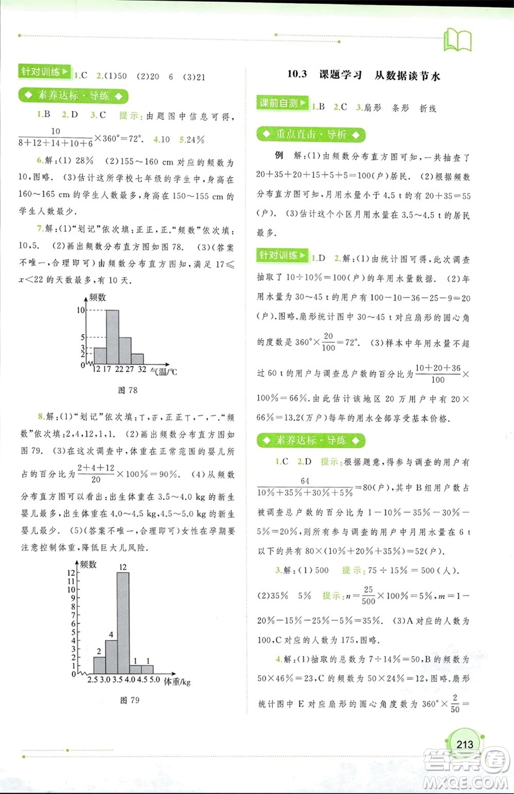 廣西師范大學(xué)出版社2024年春新課程學(xué)習(xí)與測(cè)評(píng)同步學(xué)習(xí)七年級(jí)數(shù)學(xué)下冊(cè)人教版參考答案