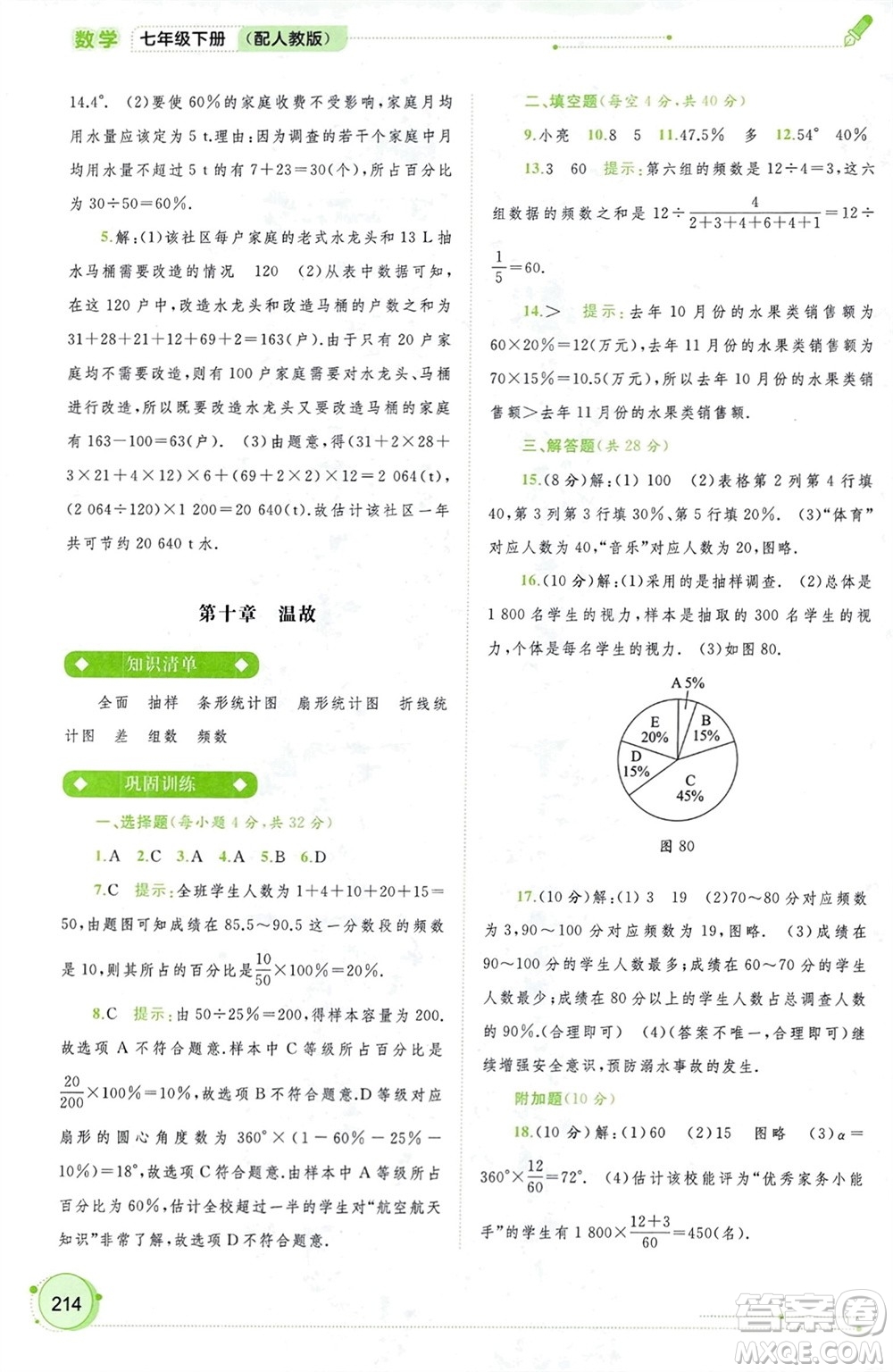 廣西師范大學(xué)出版社2024年春新課程學(xué)習(xí)與測(cè)評(píng)同步學(xué)習(xí)七年級(jí)數(shù)學(xué)下冊(cè)人教版參考答案