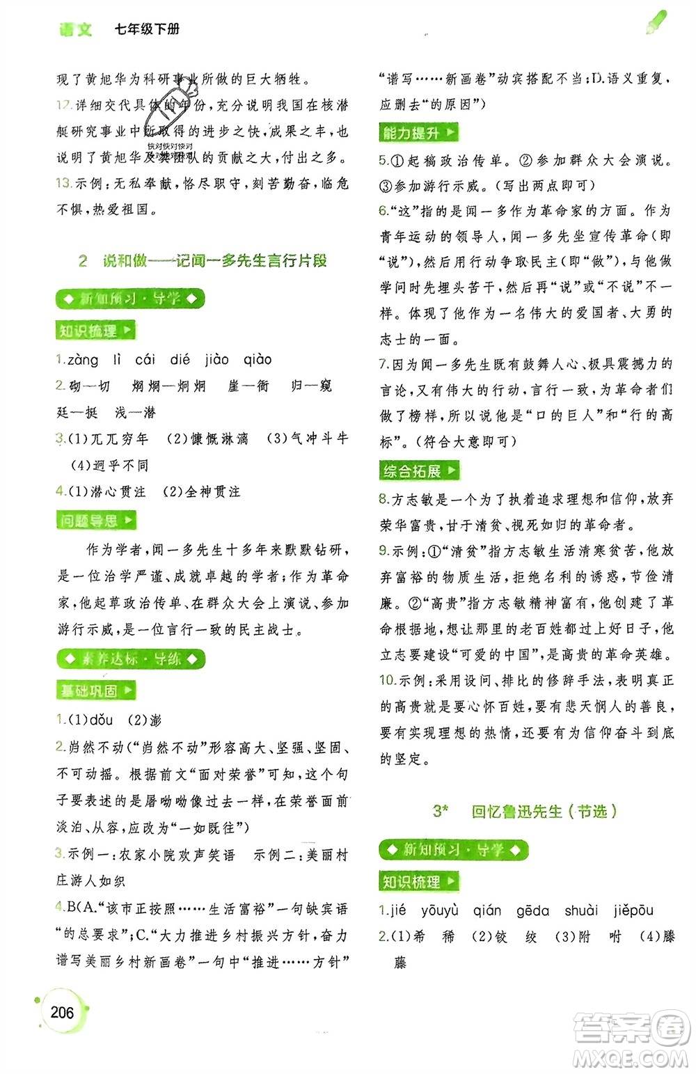 廣西師范大學(xué)出版社2024年春新課程學(xué)習(xí)與測(cè)評(píng)同步學(xué)習(xí)七年級(jí)語(yǔ)文下冊(cè)通用版參考答案