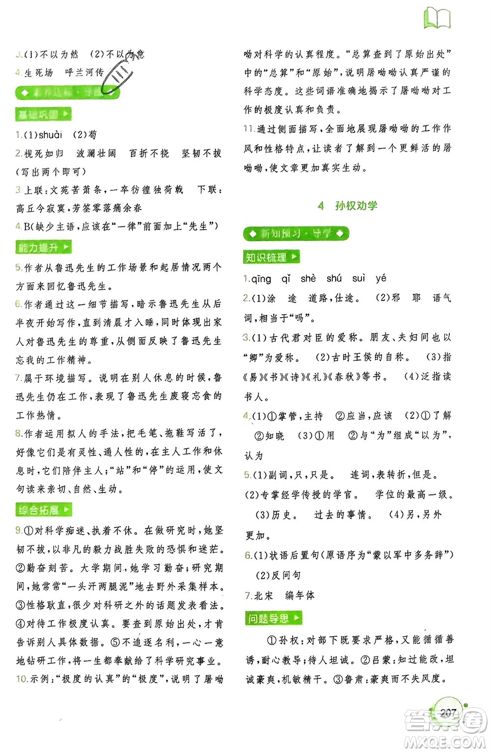 廣西師范大學(xué)出版社2024年春新課程學(xué)習(xí)與測(cè)評(píng)同步學(xué)習(xí)七年級(jí)語(yǔ)文下冊(cè)通用版參考答案