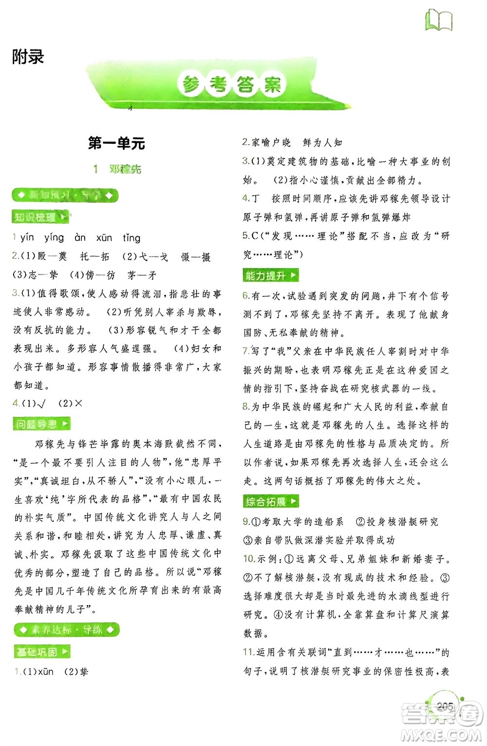 廣西師范大學(xué)出版社2024年春新課程學(xué)習(xí)與測(cè)評(píng)同步學(xué)習(xí)七年級(jí)語(yǔ)文下冊(cè)通用版參考答案