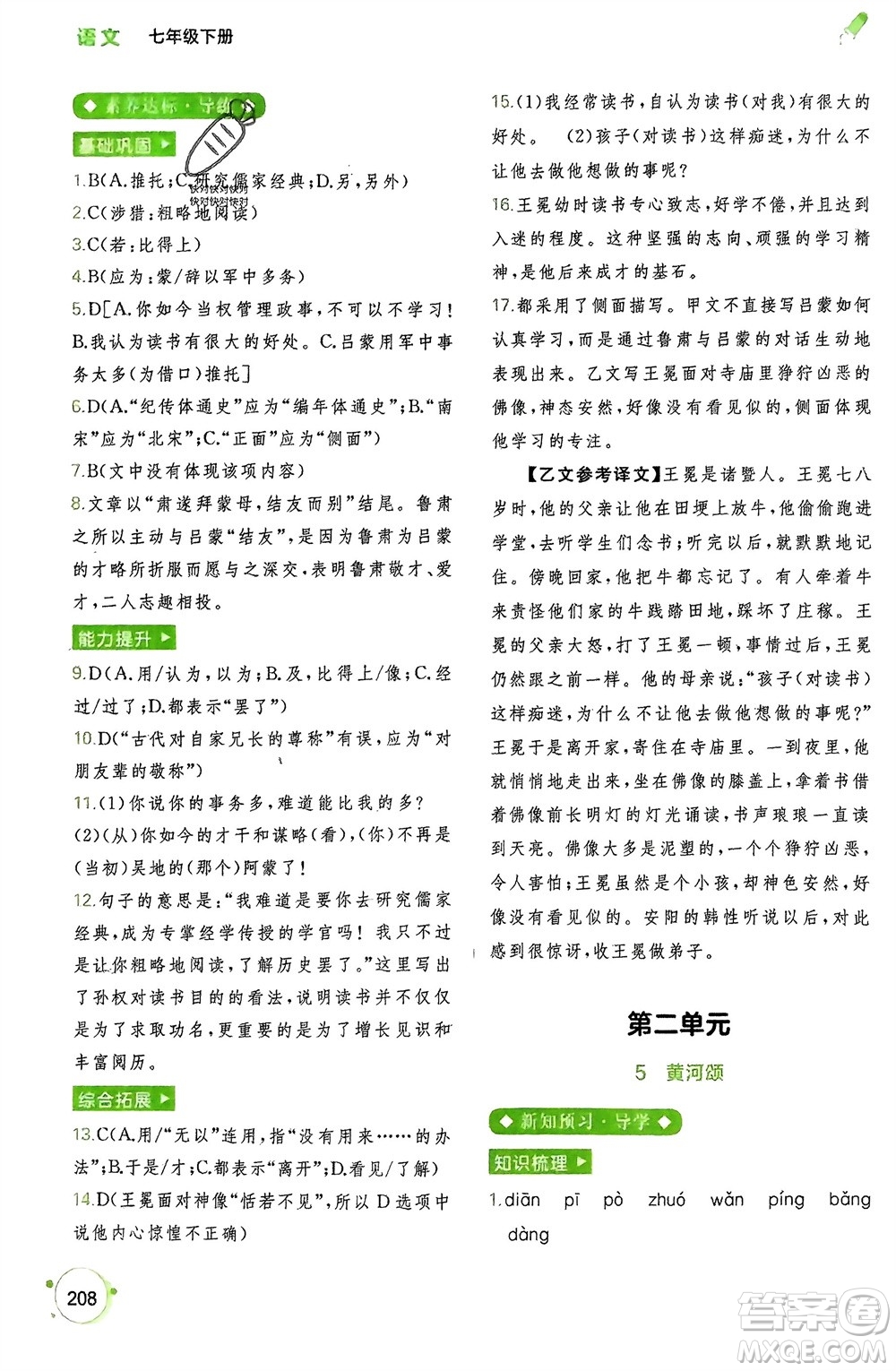 廣西師范大學(xué)出版社2024年春新課程學(xué)習(xí)與測(cè)評(píng)同步學(xué)習(xí)七年級(jí)語(yǔ)文下冊(cè)通用版參考答案
