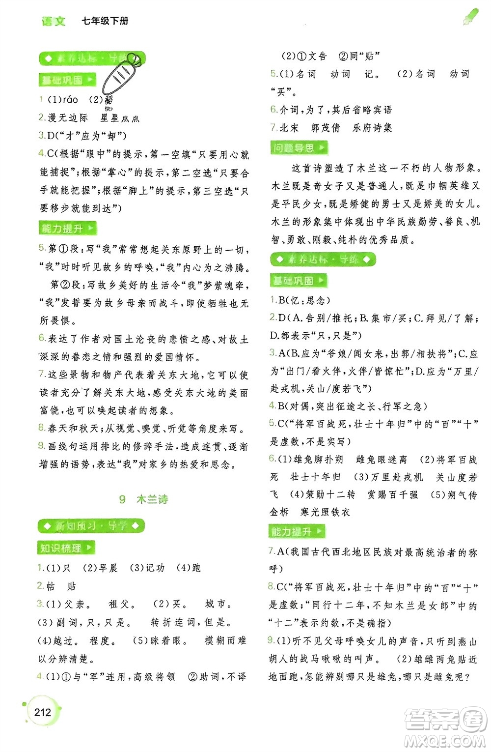 廣西師范大學(xué)出版社2024年春新課程學(xué)習(xí)與測(cè)評(píng)同步學(xué)習(xí)七年級(jí)語(yǔ)文下冊(cè)通用版參考答案
