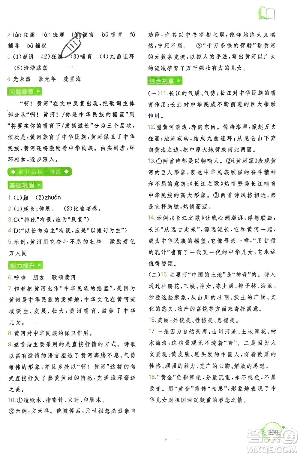 廣西師范大學(xué)出版社2024年春新課程學(xué)習(xí)與測(cè)評(píng)同步學(xué)習(xí)七年級(jí)語(yǔ)文下冊(cè)通用版參考答案