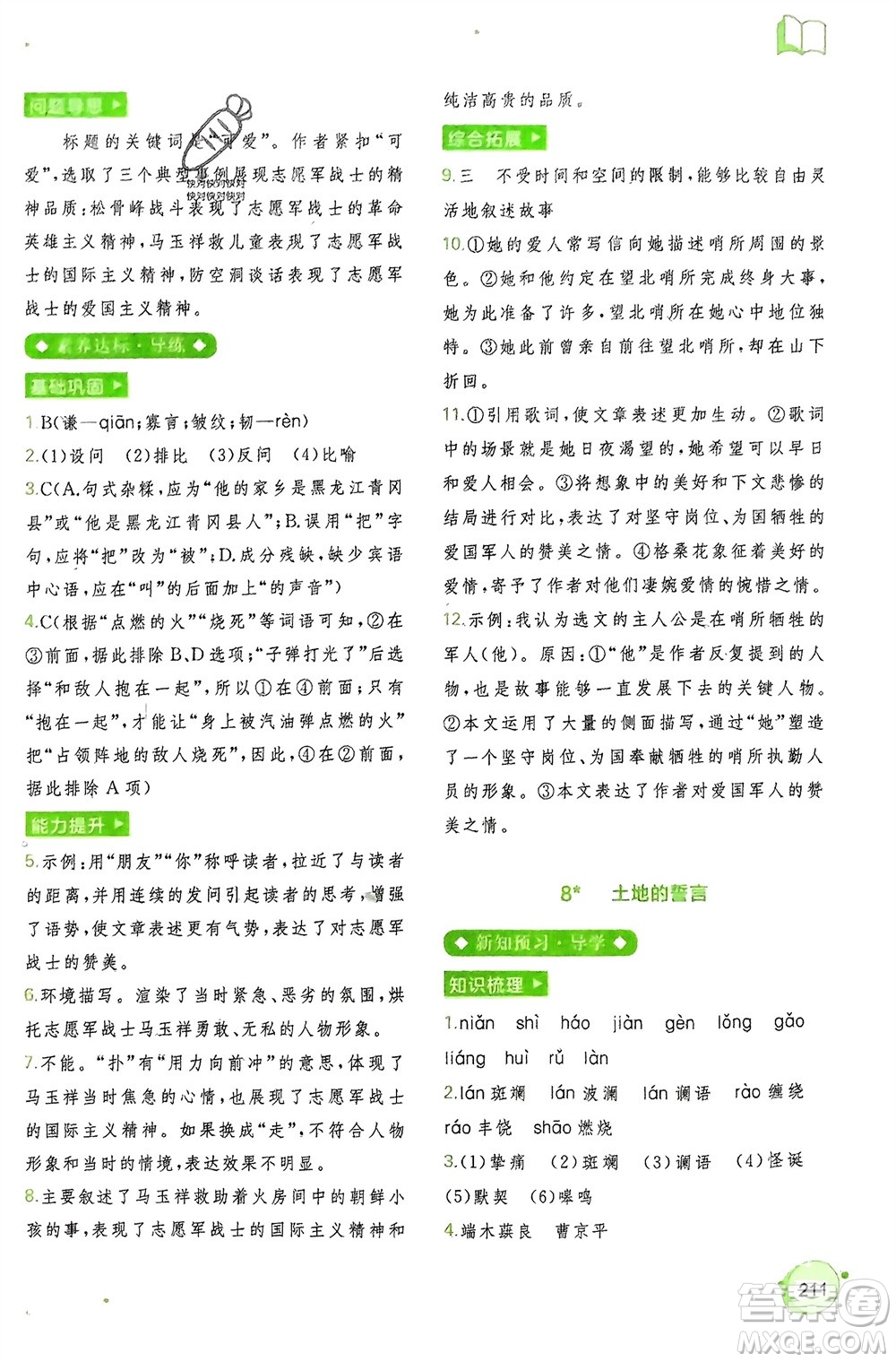 廣西師范大學(xué)出版社2024年春新課程學(xué)習(xí)與測(cè)評(píng)同步學(xué)習(xí)七年級(jí)語(yǔ)文下冊(cè)通用版參考答案
