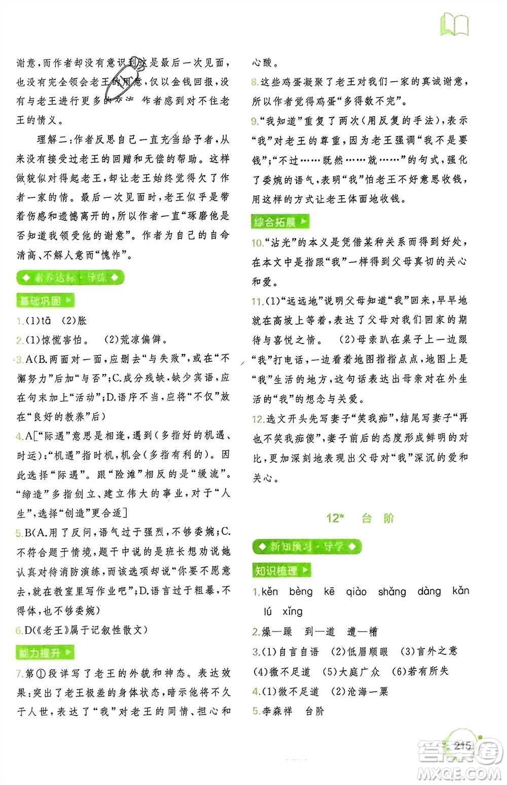 廣西師范大學(xué)出版社2024年春新課程學(xué)習(xí)與測(cè)評(píng)同步學(xué)習(xí)七年級(jí)語(yǔ)文下冊(cè)通用版參考答案