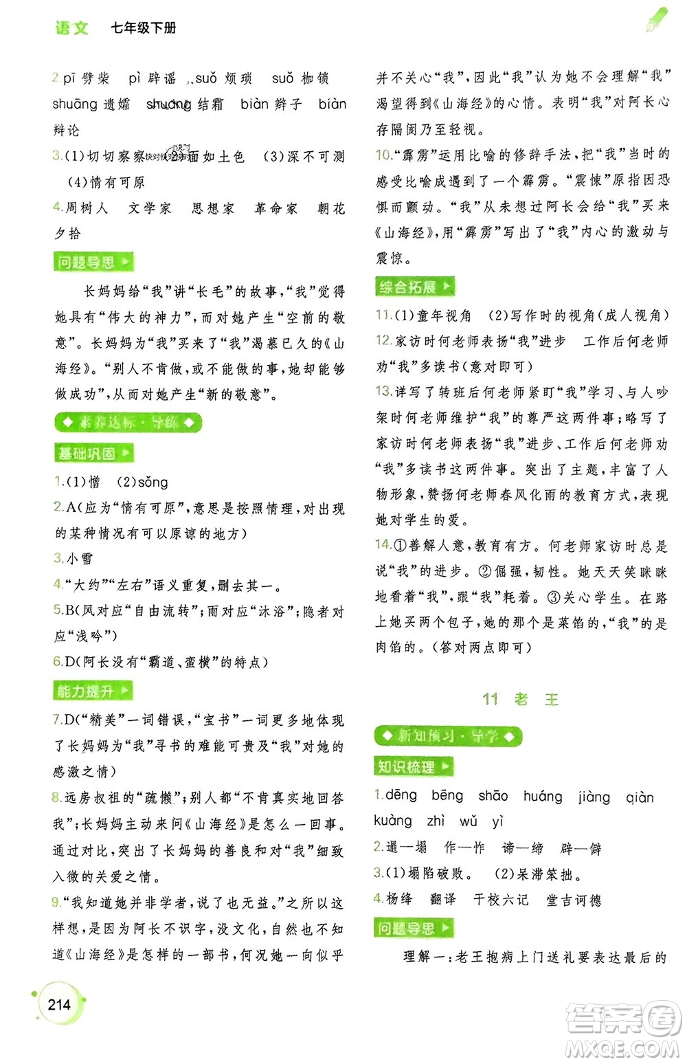廣西師范大學(xué)出版社2024年春新課程學(xué)習(xí)與測(cè)評(píng)同步學(xué)習(xí)七年級(jí)語(yǔ)文下冊(cè)通用版參考答案