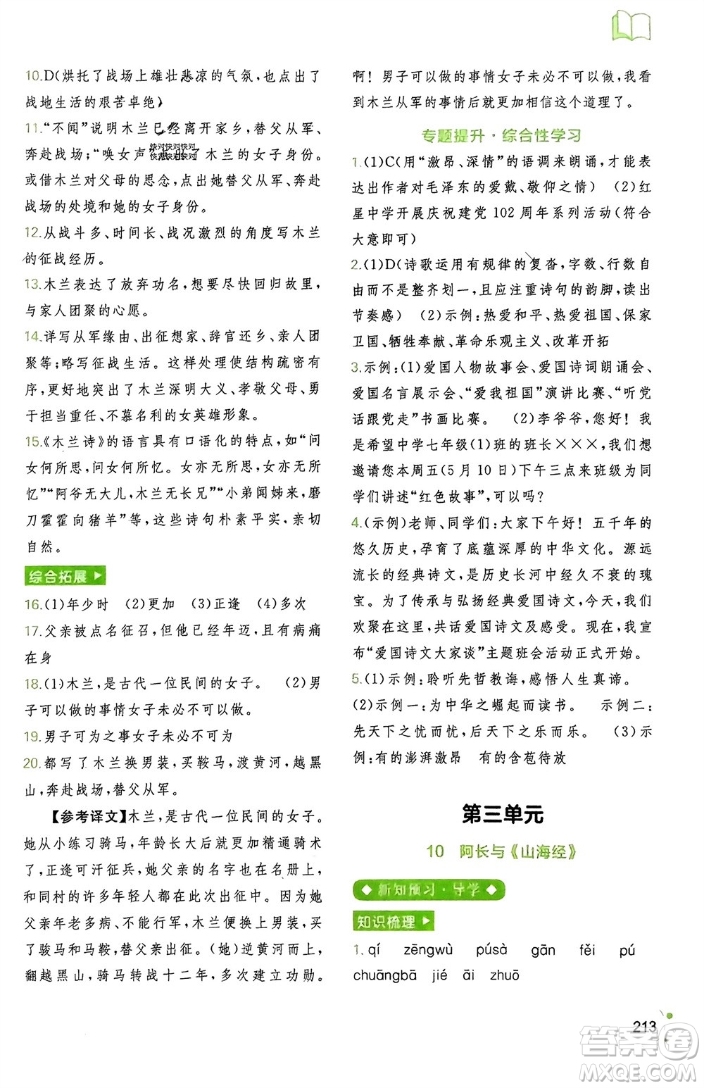 廣西師范大學(xué)出版社2024年春新課程學(xué)習(xí)與測(cè)評(píng)同步學(xué)習(xí)七年級(jí)語(yǔ)文下冊(cè)通用版參考答案