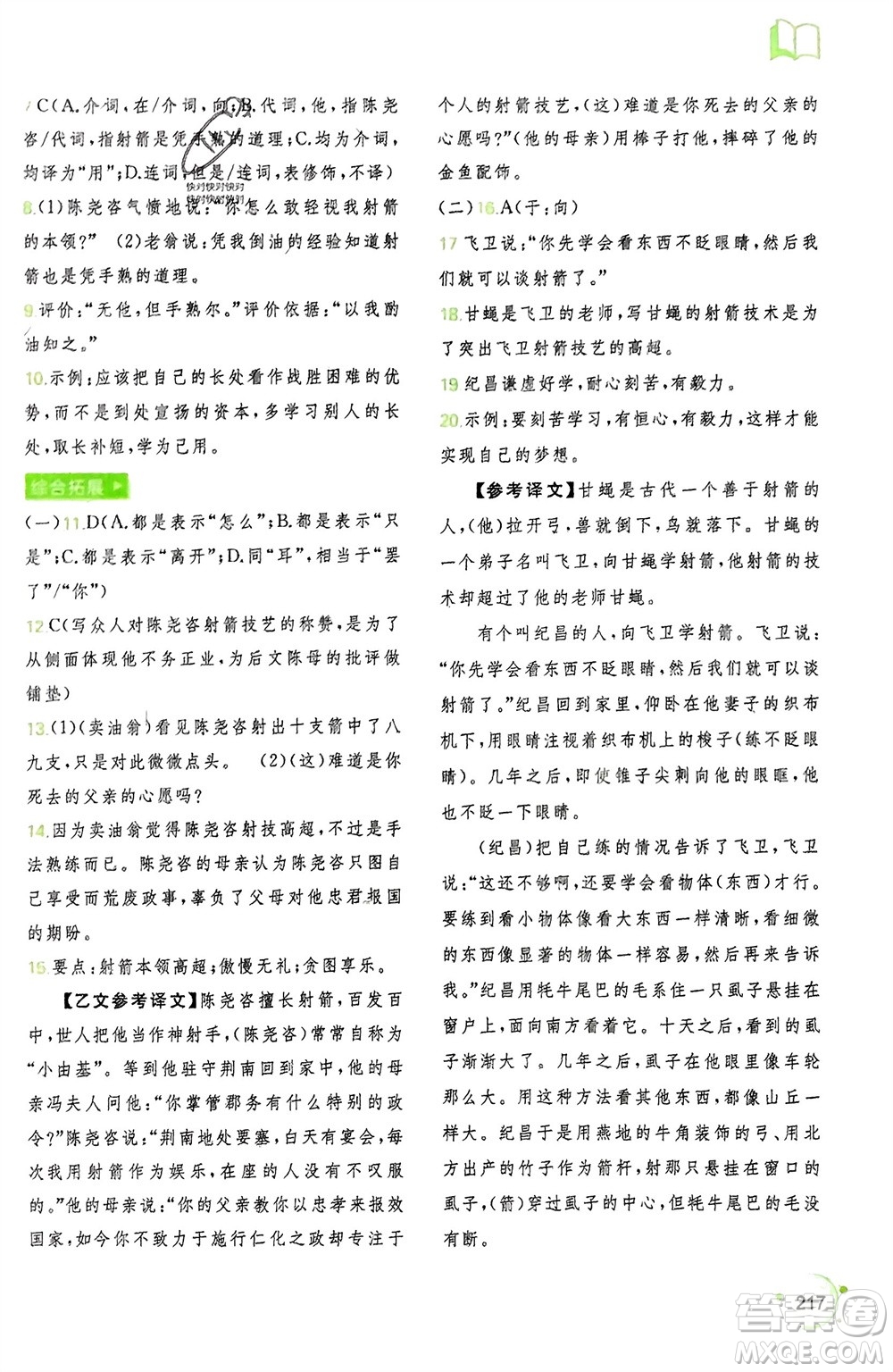 廣西師范大學(xué)出版社2024年春新課程學(xué)習(xí)與測(cè)評(píng)同步學(xué)習(xí)七年級(jí)語(yǔ)文下冊(cè)通用版參考答案