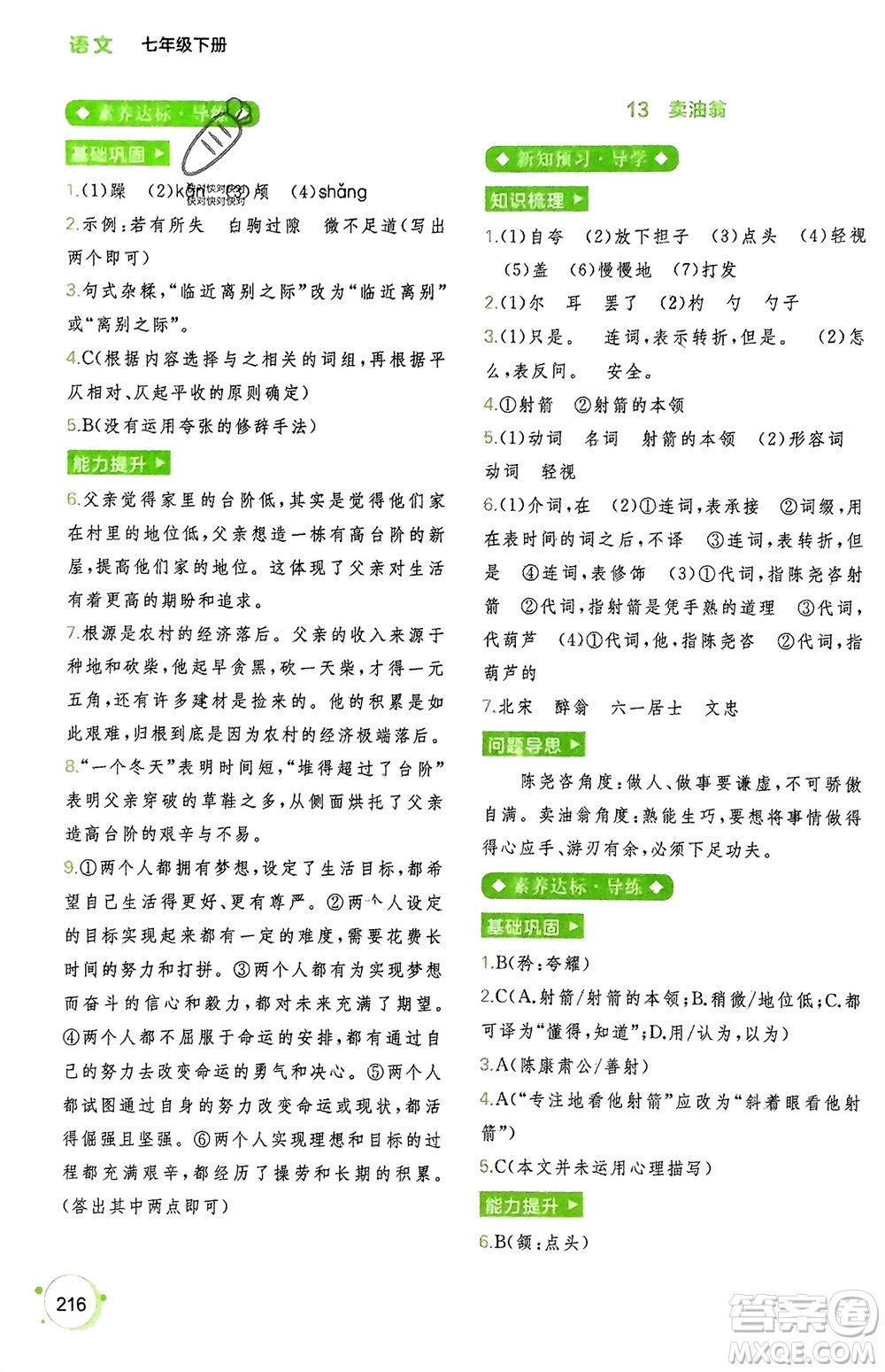 廣西師范大學(xué)出版社2024年春新課程學(xué)習(xí)與測(cè)評(píng)同步學(xué)習(xí)七年級(jí)語(yǔ)文下冊(cè)通用版參考答案