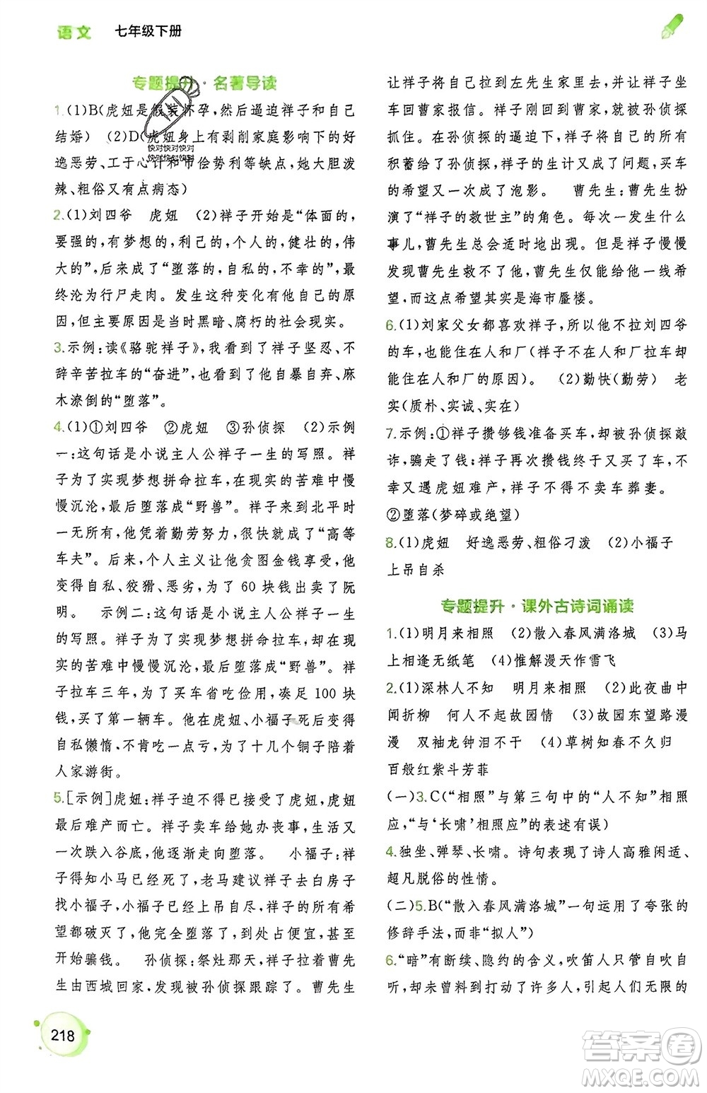 廣西師范大學(xué)出版社2024年春新課程學(xué)習(xí)與測(cè)評(píng)同步學(xué)習(xí)七年級(jí)語(yǔ)文下冊(cè)通用版參考答案