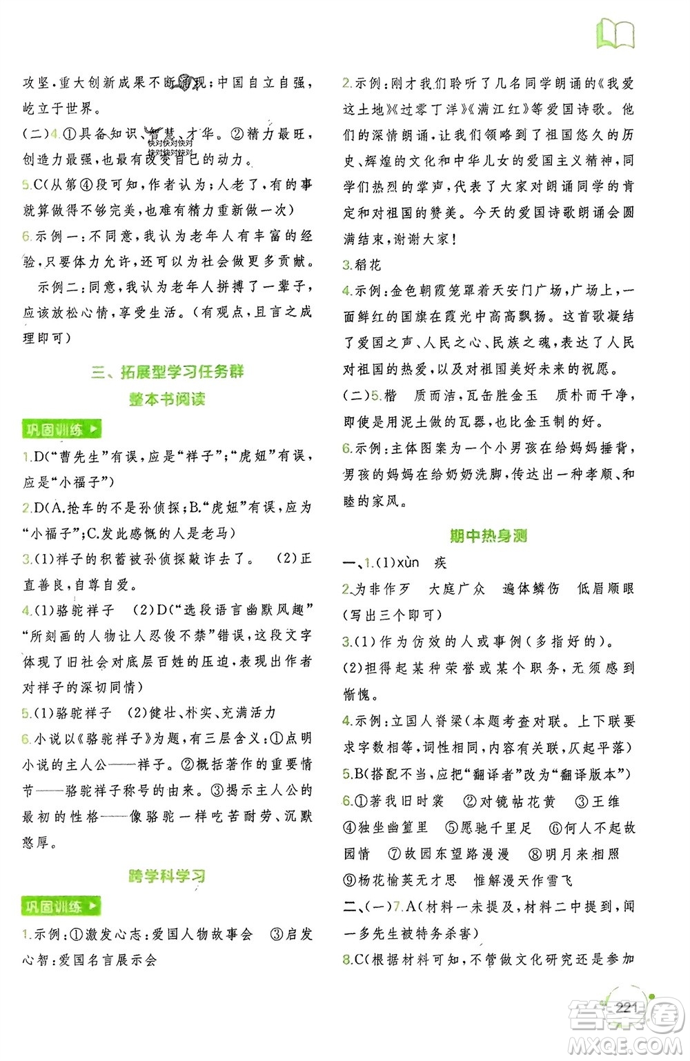 廣西師范大學(xué)出版社2024年春新課程學(xué)習(xí)與測(cè)評(píng)同步學(xué)習(xí)七年級(jí)語(yǔ)文下冊(cè)通用版參考答案