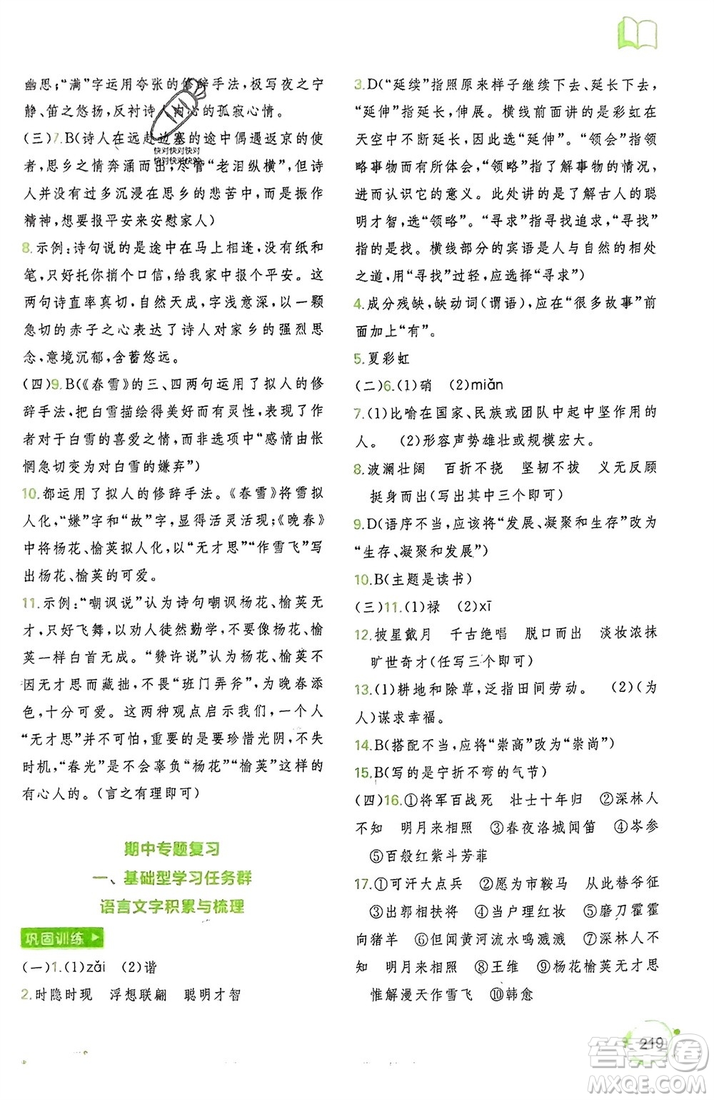 廣西師范大學(xué)出版社2024年春新課程學(xué)習(xí)與測(cè)評(píng)同步學(xué)習(xí)七年級(jí)語(yǔ)文下冊(cè)通用版參考答案
