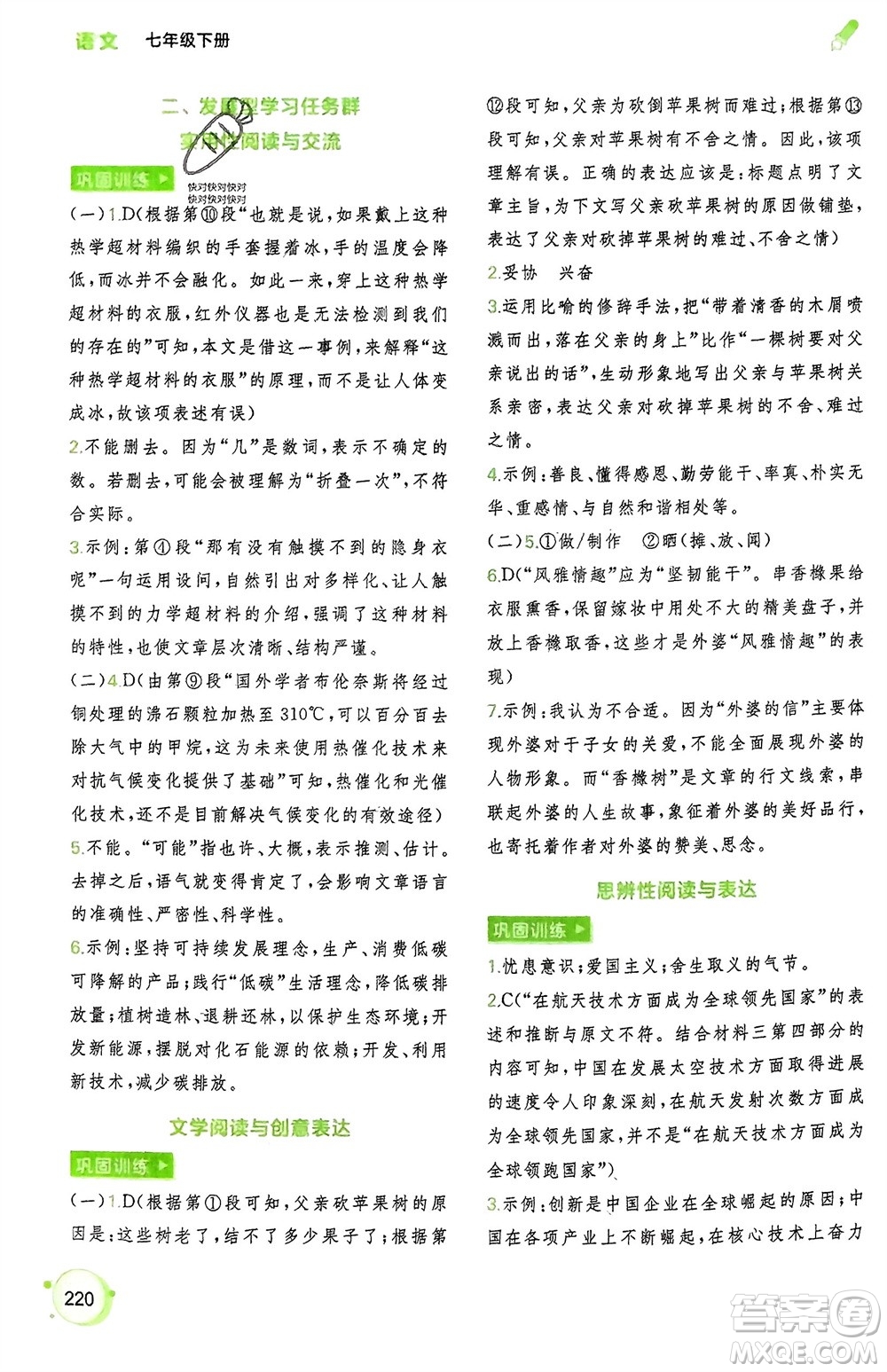 廣西師范大學(xué)出版社2024年春新課程學(xué)習(xí)與測(cè)評(píng)同步學(xué)習(xí)七年級(jí)語(yǔ)文下冊(cè)通用版參考答案