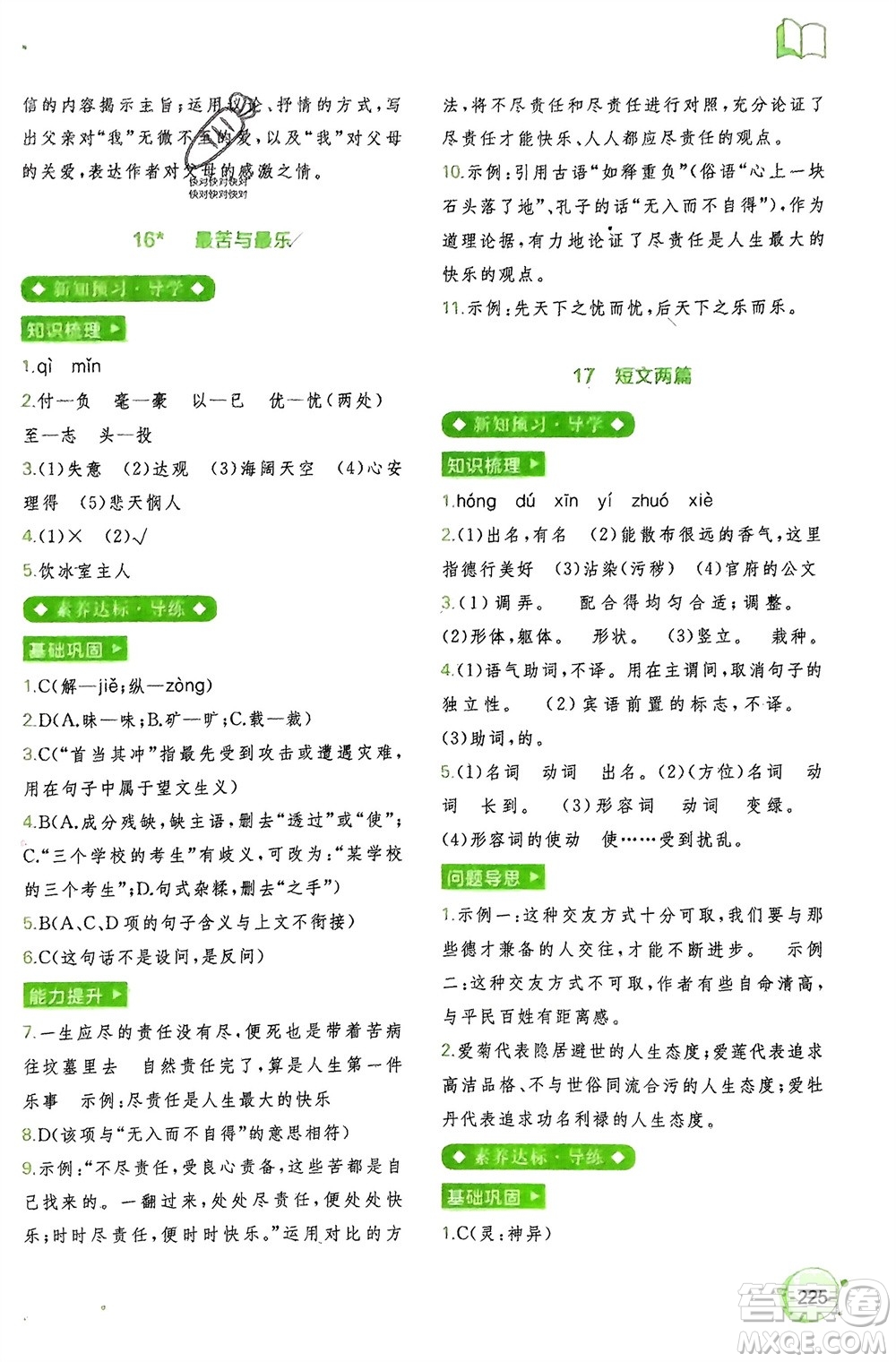 廣西師范大學(xué)出版社2024年春新課程學(xué)習(xí)與測(cè)評(píng)同步學(xué)習(xí)七年級(jí)語(yǔ)文下冊(cè)通用版參考答案
