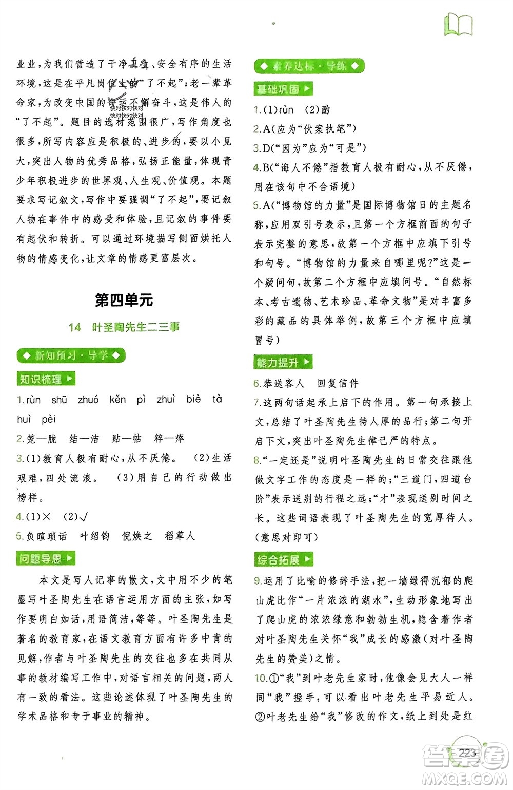 廣西師范大學(xué)出版社2024年春新課程學(xué)習(xí)與測(cè)評(píng)同步學(xué)習(xí)七年級(jí)語(yǔ)文下冊(cè)通用版參考答案