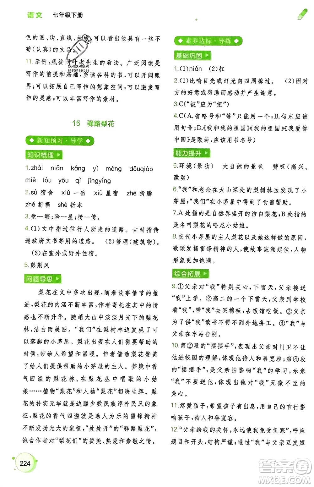 廣西師范大學(xué)出版社2024年春新課程學(xué)習(xí)與測(cè)評(píng)同步學(xué)習(xí)七年級(jí)語(yǔ)文下冊(cè)通用版參考答案