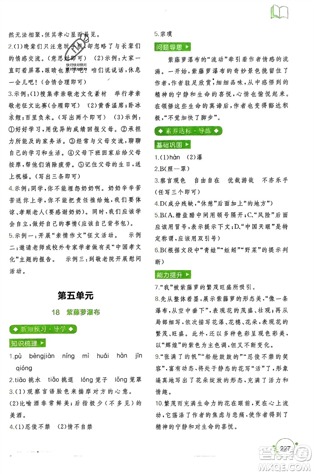 廣西師范大學(xué)出版社2024年春新課程學(xué)習(xí)與測(cè)評(píng)同步學(xué)習(xí)七年級(jí)語(yǔ)文下冊(cè)通用版參考答案