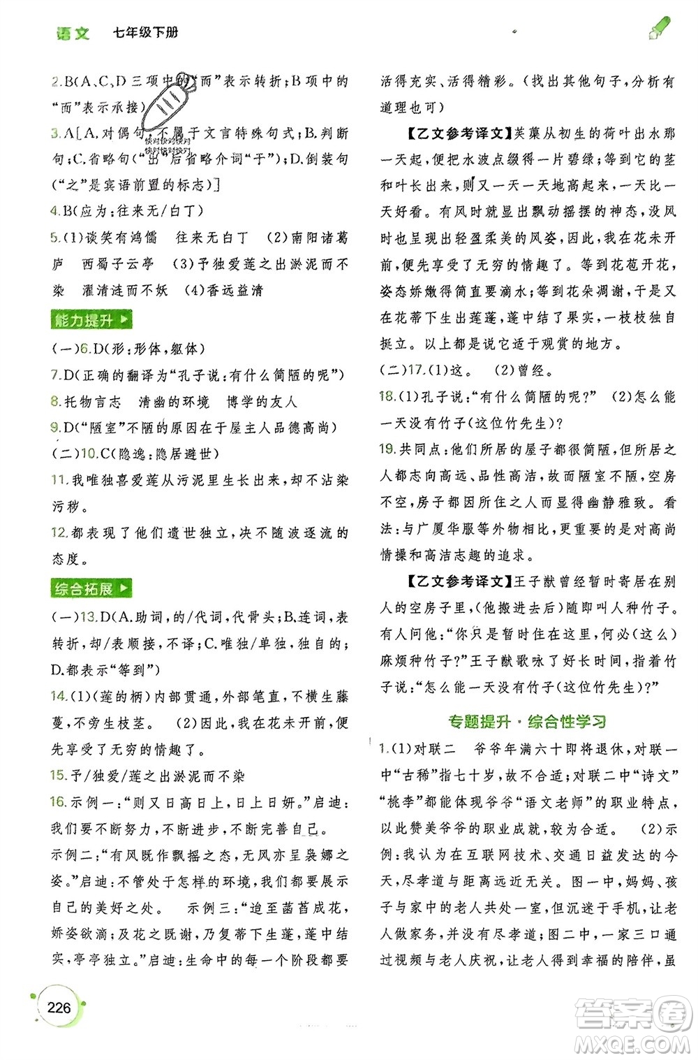 廣西師范大學(xué)出版社2024年春新課程學(xué)習(xí)與測(cè)評(píng)同步學(xué)習(xí)七年級(jí)語(yǔ)文下冊(cè)通用版參考答案