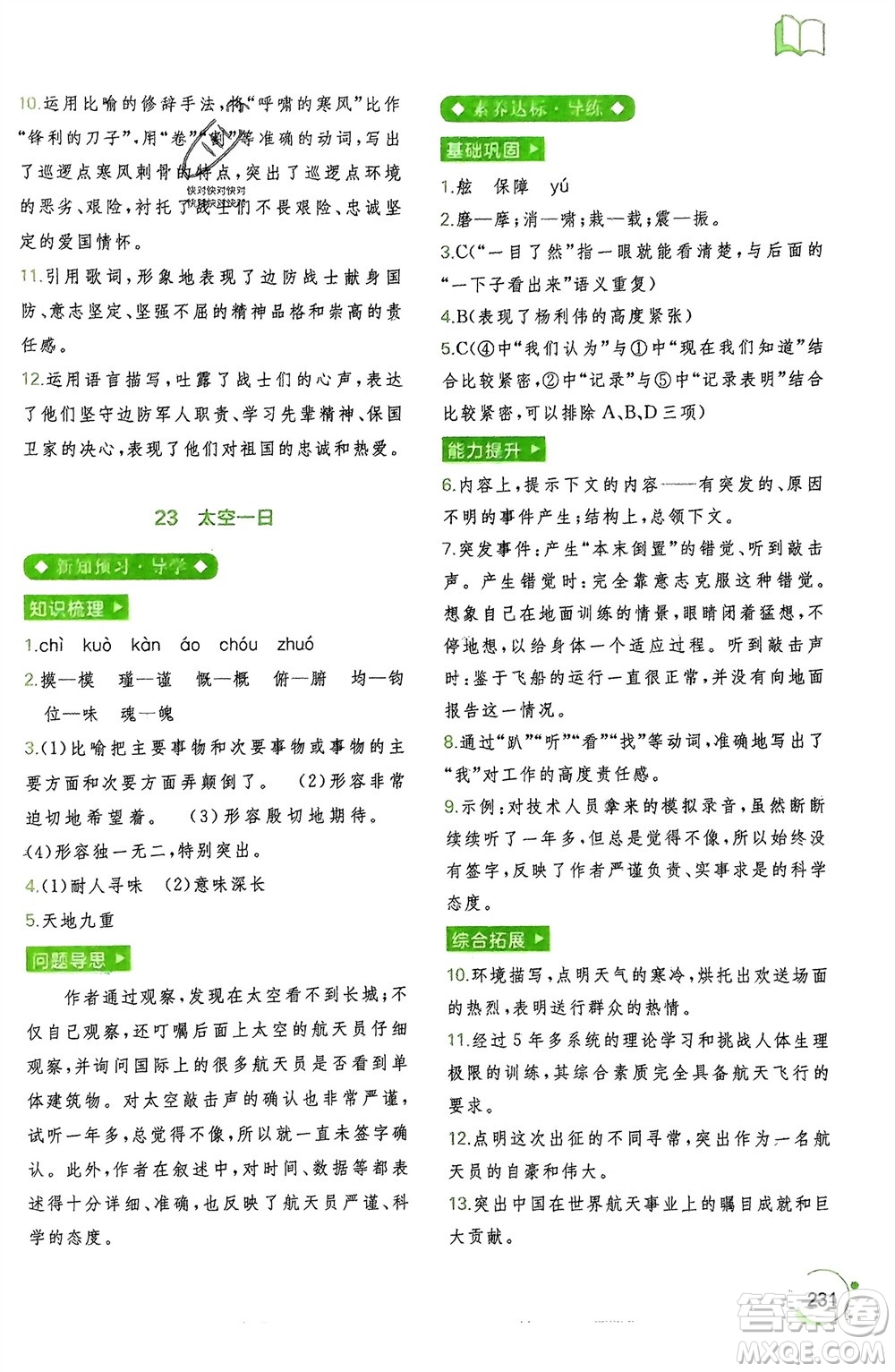 廣西師范大學(xué)出版社2024年春新課程學(xué)習(xí)與測(cè)評(píng)同步學(xué)習(xí)七年級(jí)語(yǔ)文下冊(cè)通用版參考答案