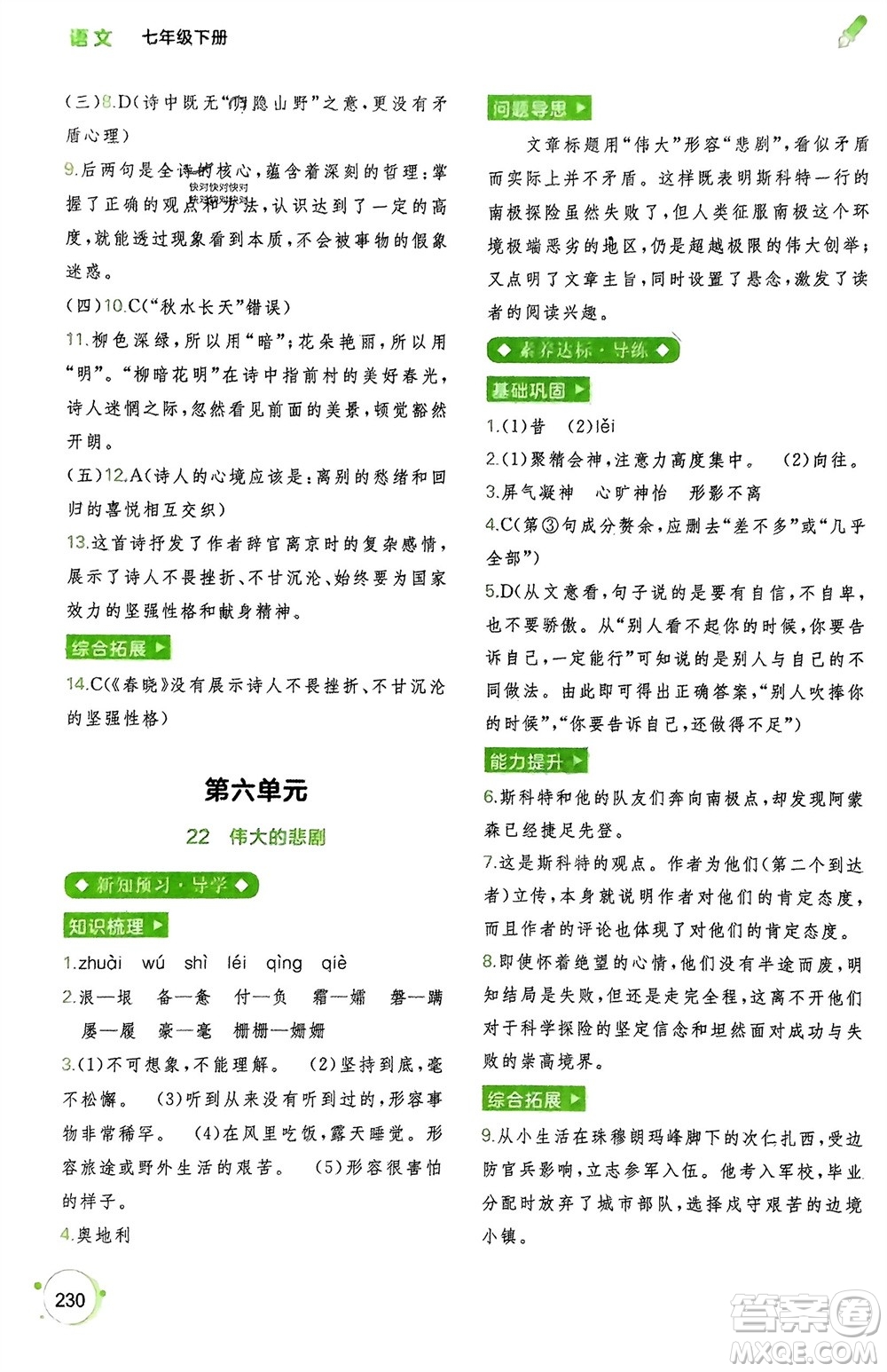 廣西師范大學(xué)出版社2024年春新課程學(xué)習(xí)與測(cè)評(píng)同步學(xué)習(xí)七年級(jí)語(yǔ)文下冊(cè)通用版參考答案
