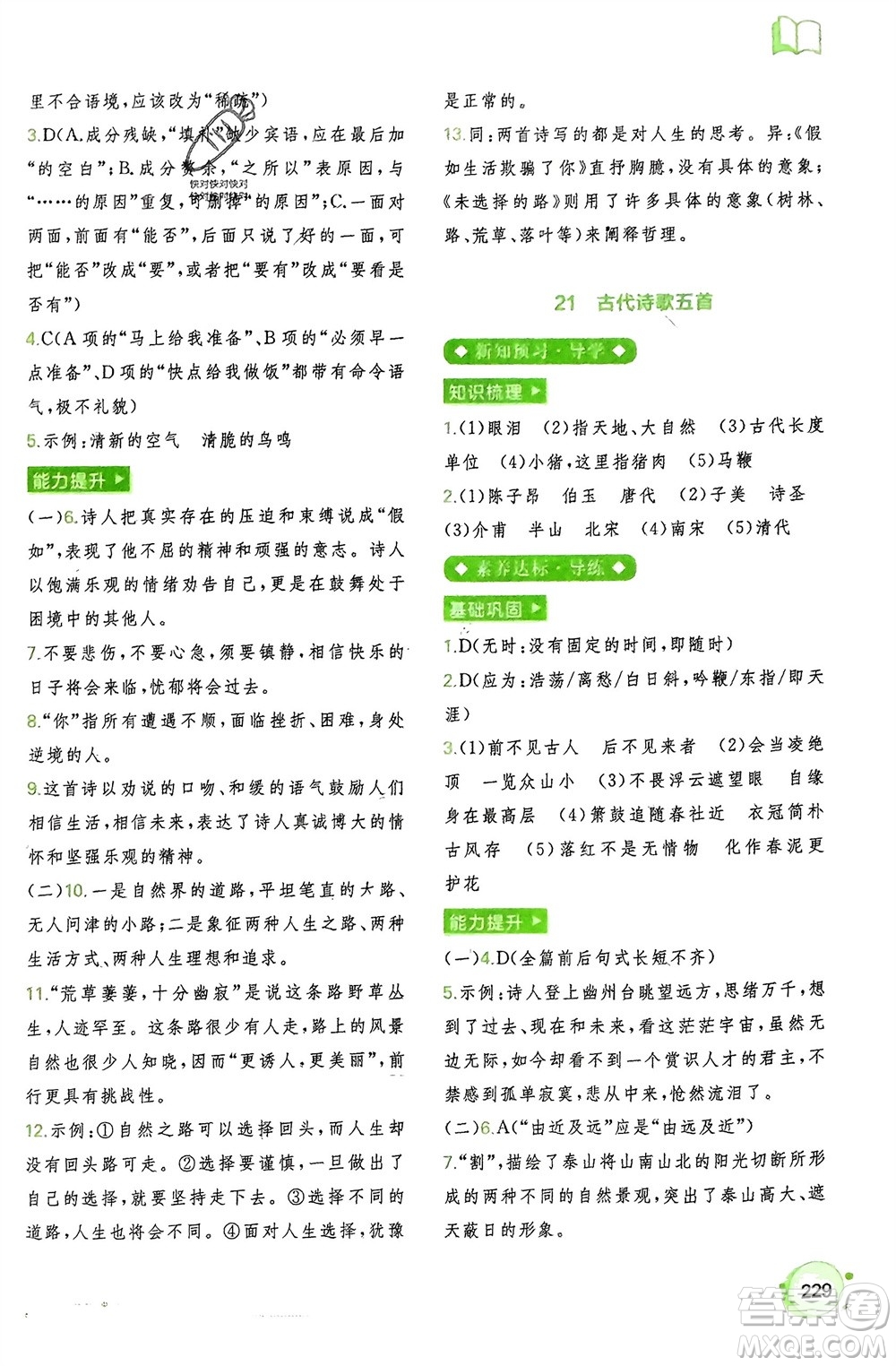 廣西師范大學(xué)出版社2024年春新課程學(xué)習(xí)與測(cè)評(píng)同步學(xué)習(xí)七年級(jí)語(yǔ)文下冊(cè)通用版參考答案