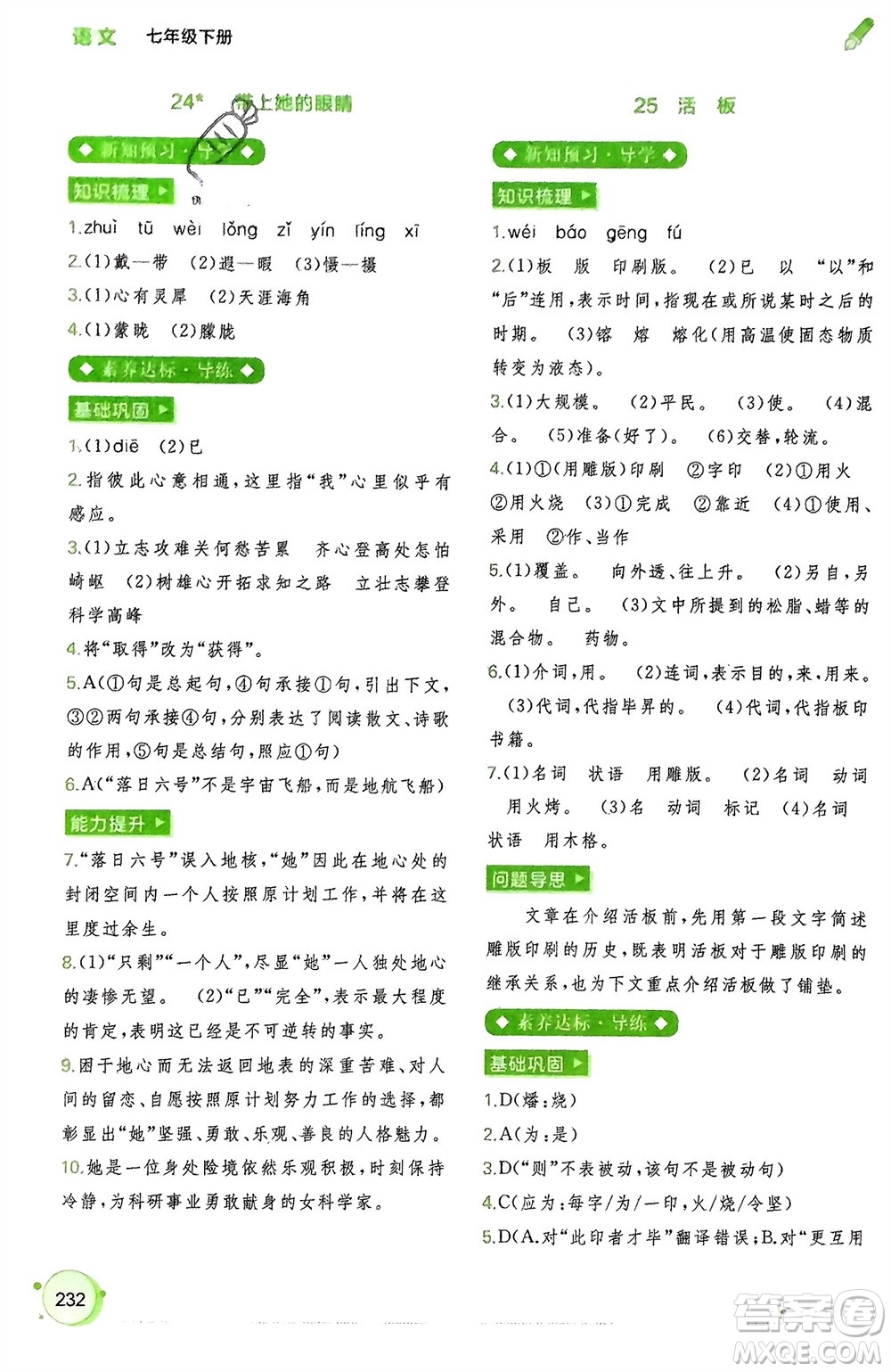 廣西師范大學(xué)出版社2024年春新課程學(xué)習(xí)與測(cè)評(píng)同步學(xué)習(xí)七年級(jí)語(yǔ)文下冊(cè)通用版參考答案