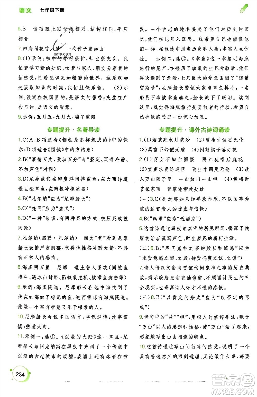 廣西師范大學(xué)出版社2024年春新課程學(xué)習(xí)與測(cè)評(píng)同步學(xué)習(xí)七年級(jí)語(yǔ)文下冊(cè)通用版參考答案